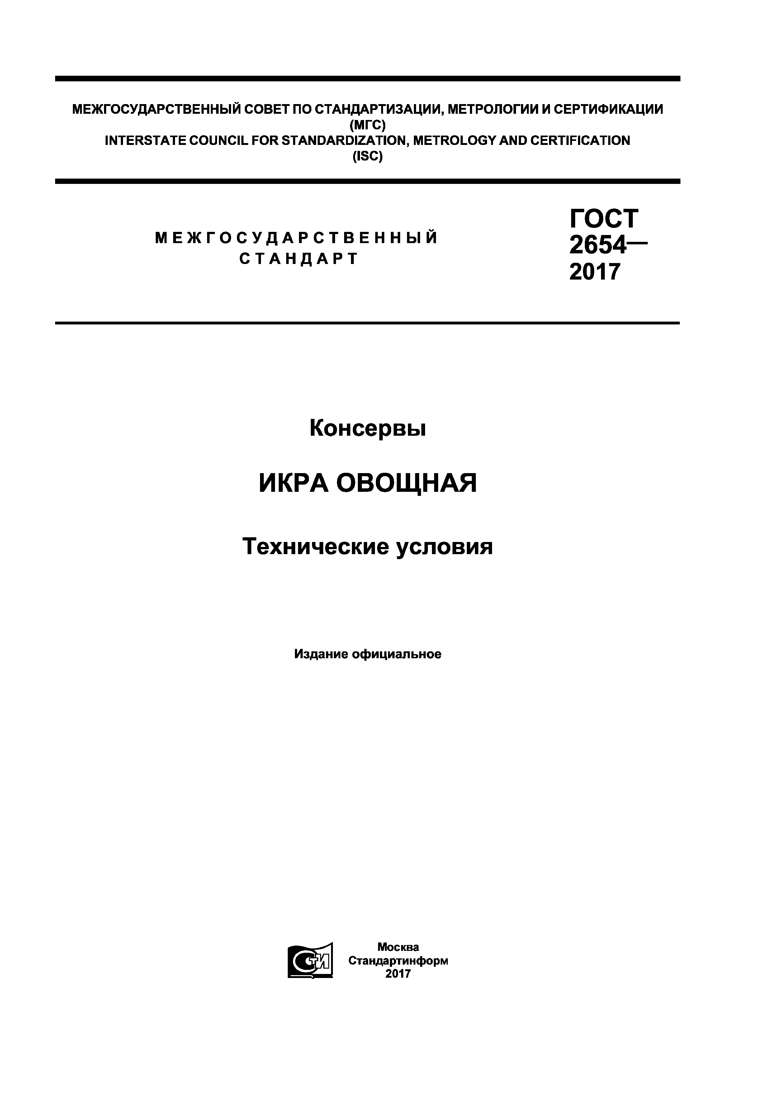 ГОСТ 2654-2017