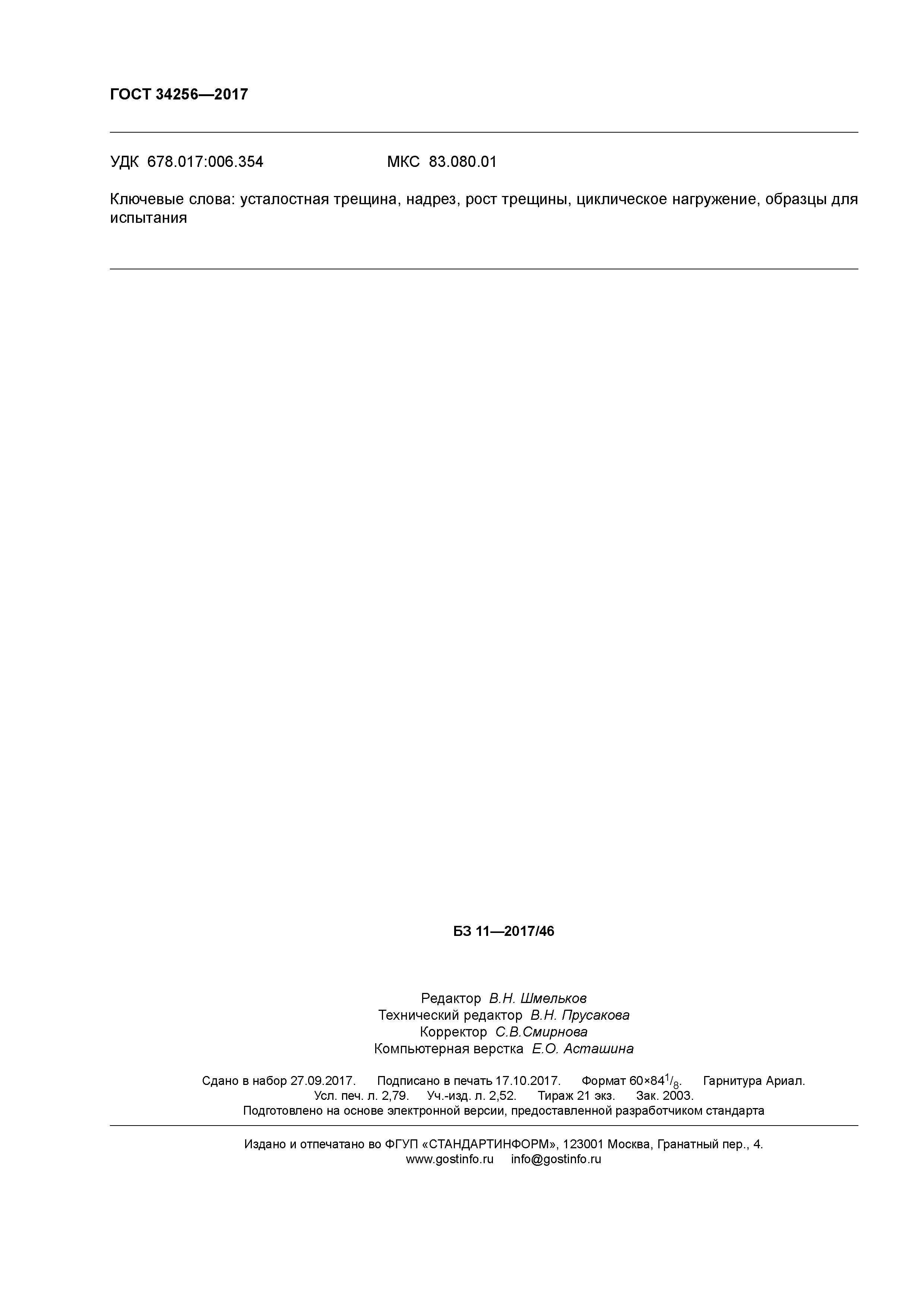 ГОСТ 34256-2017