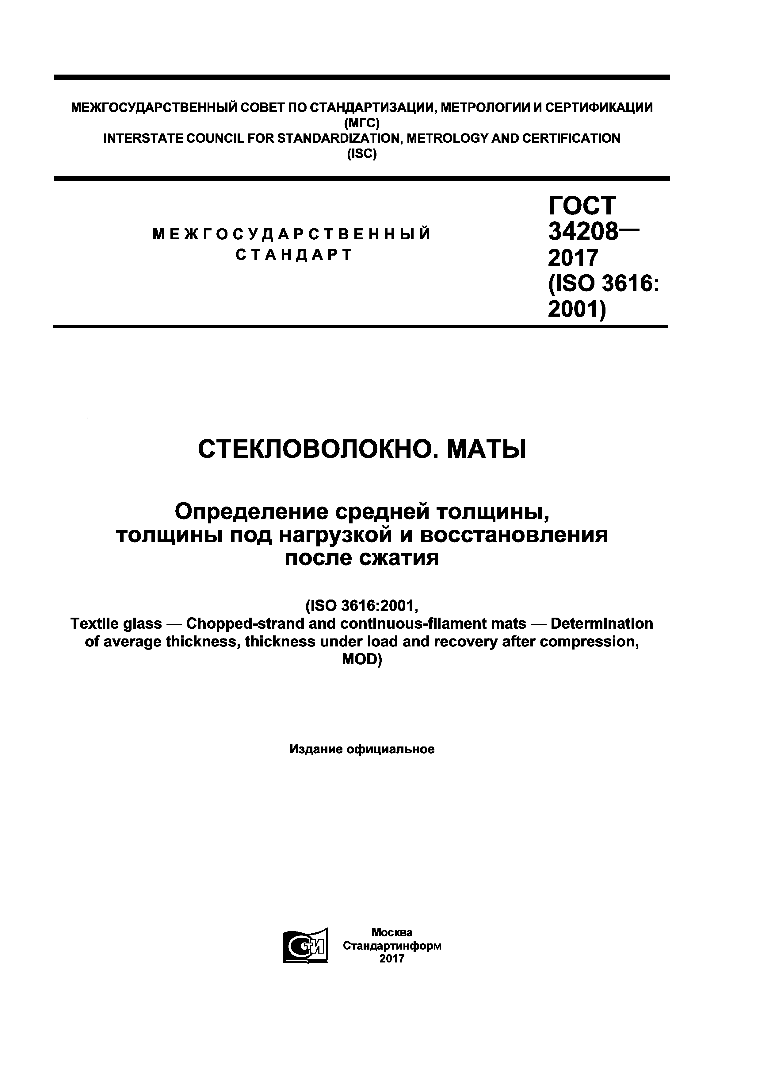 ГОСТ 34208-2017