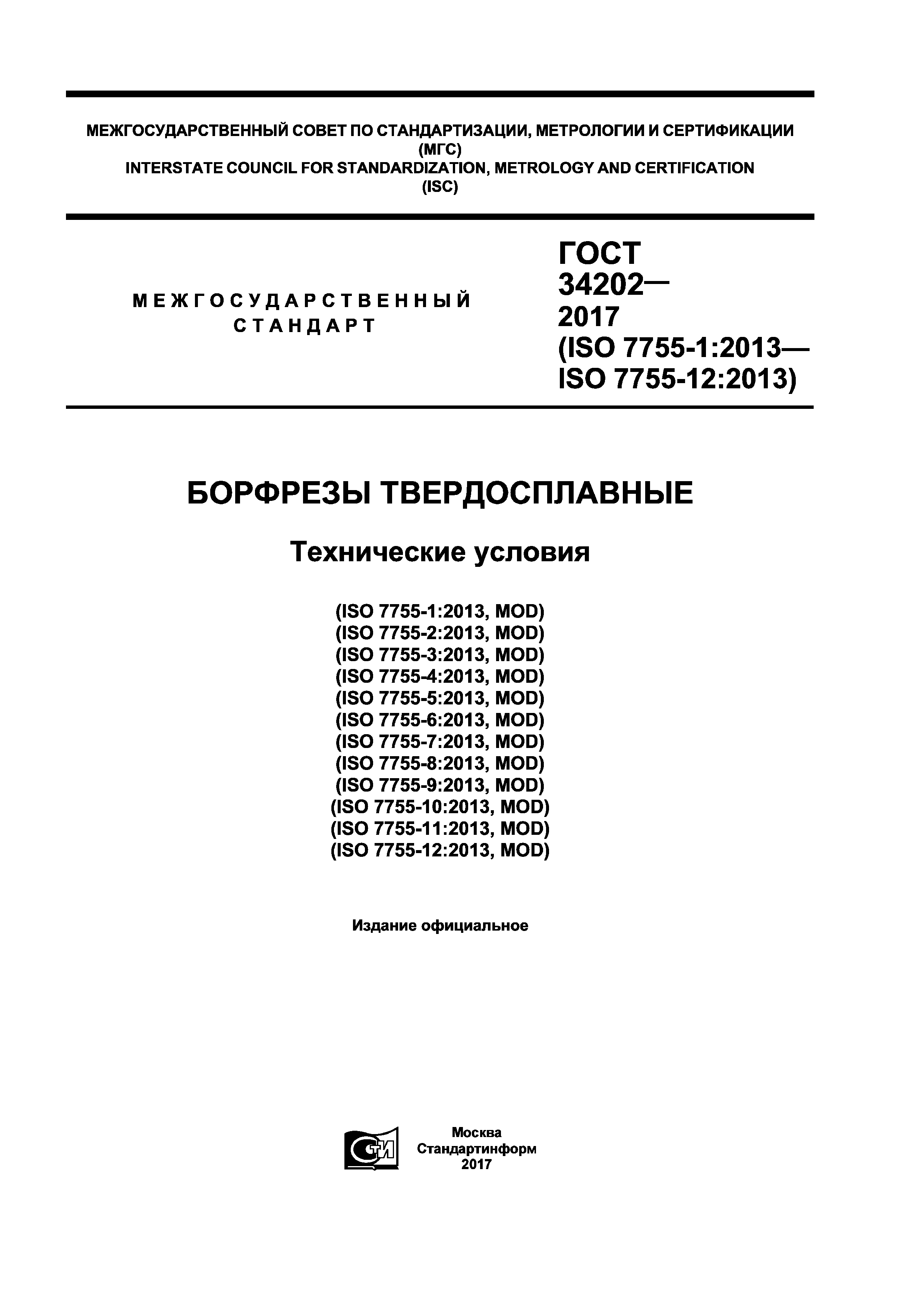 ГОСТ 34202-2017
