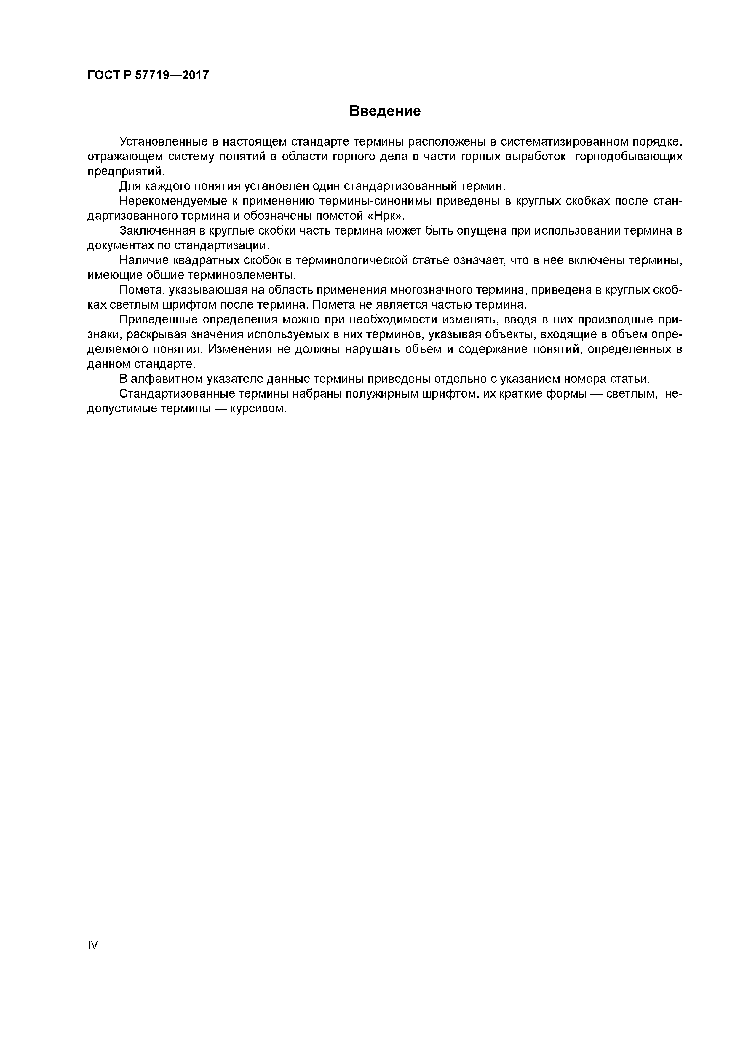 ГОСТ Р 57719-2017