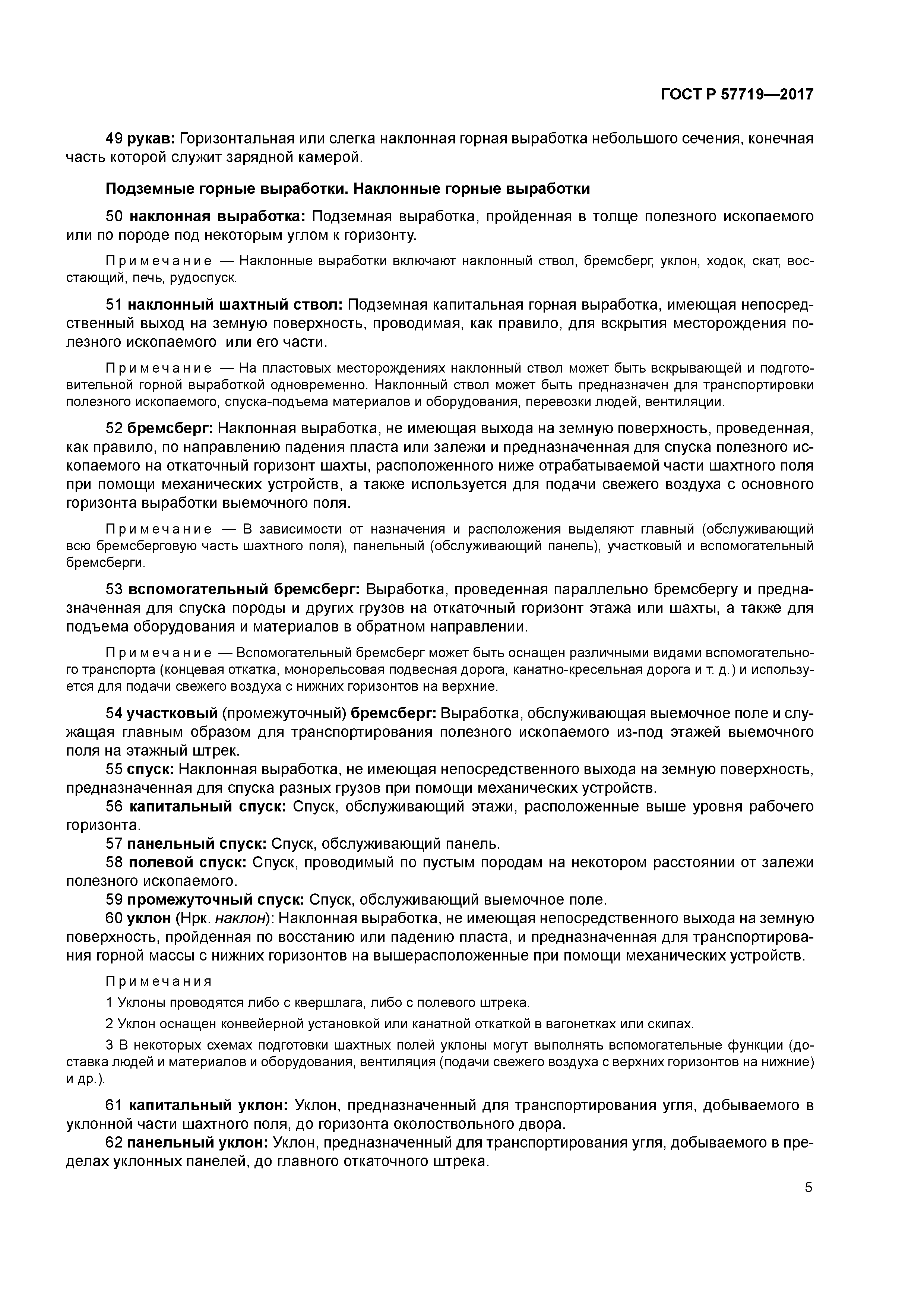 ГОСТ Р 57719-2017