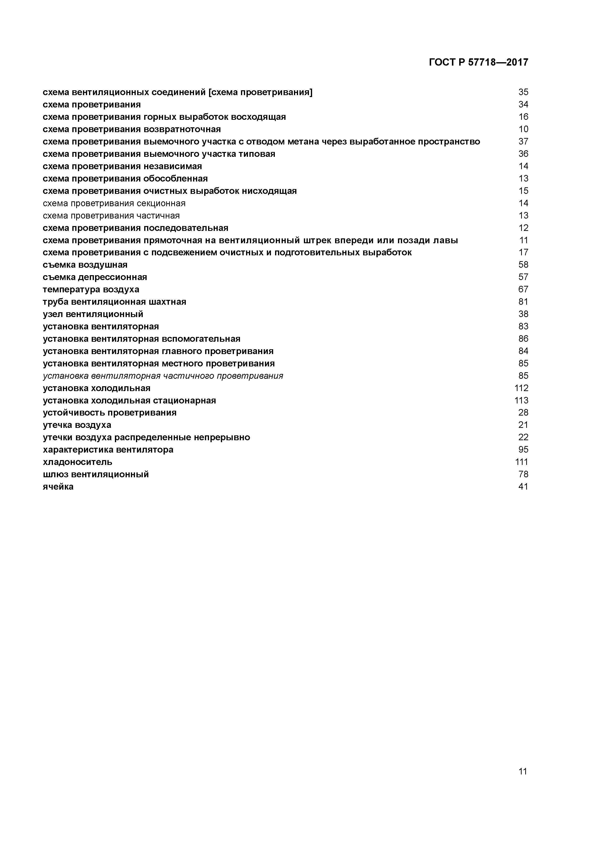 ГОСТ Р 57718-2017