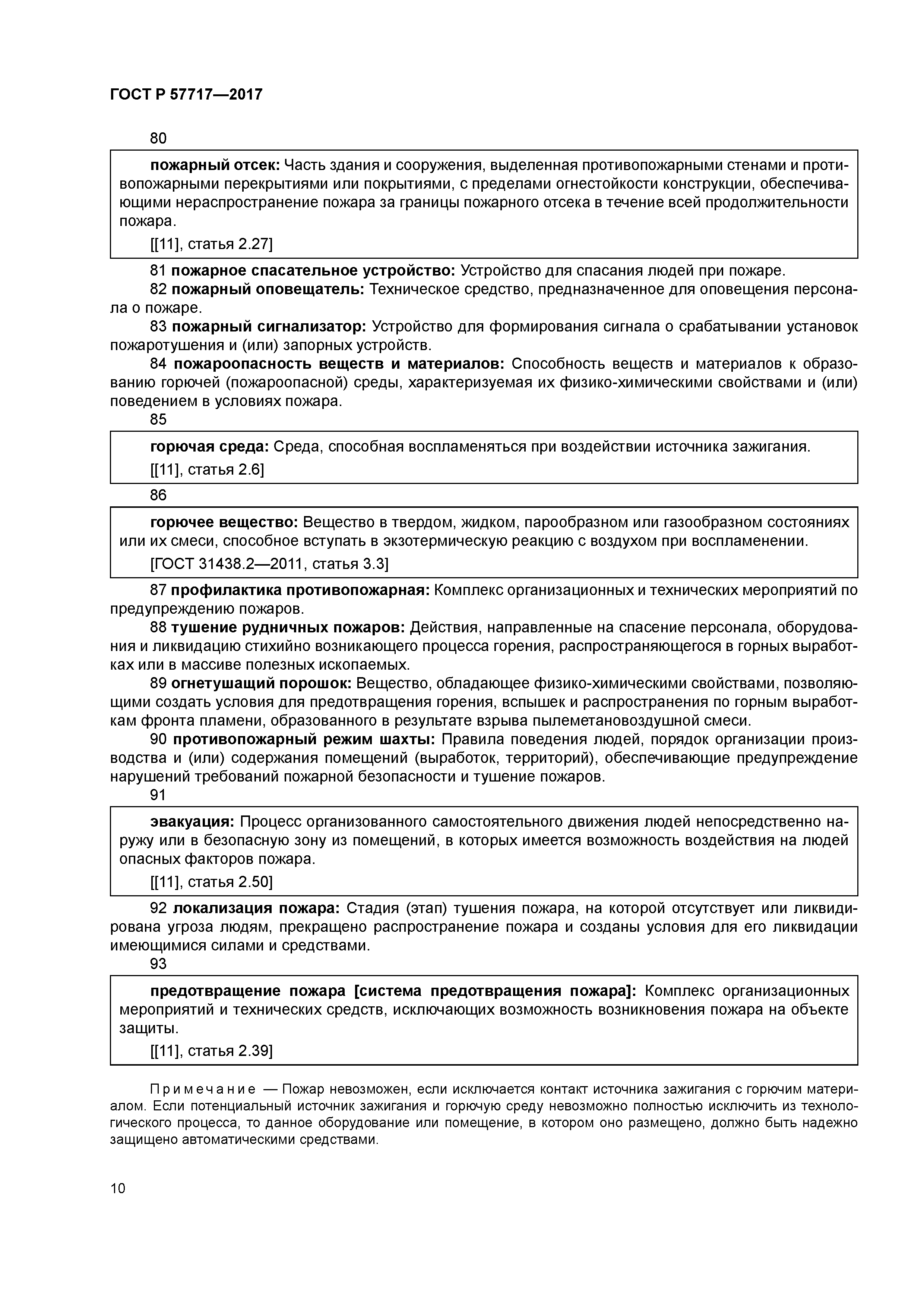 ГОСТ Р 57717-2017