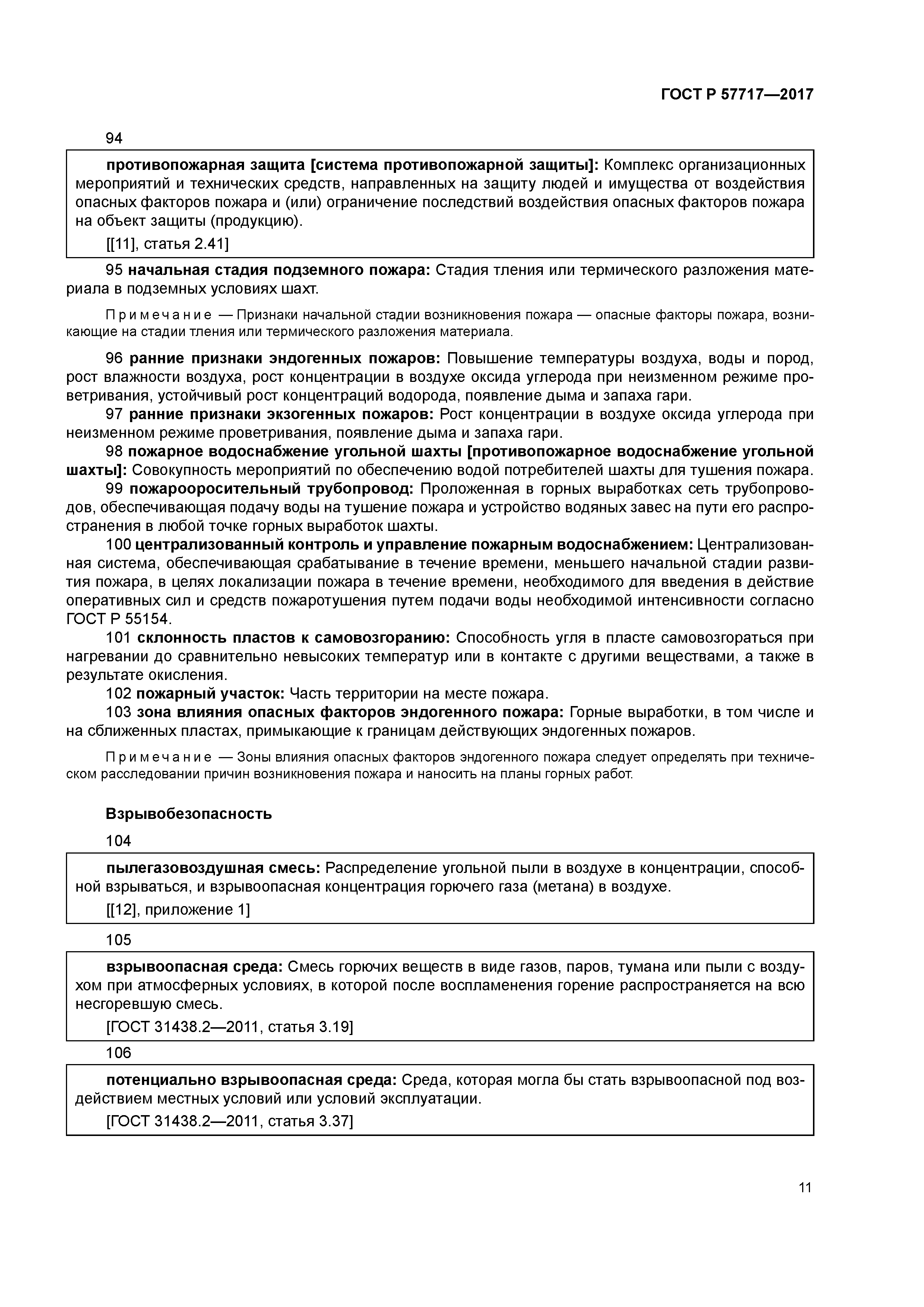 ГОСТ Р 57717-2017