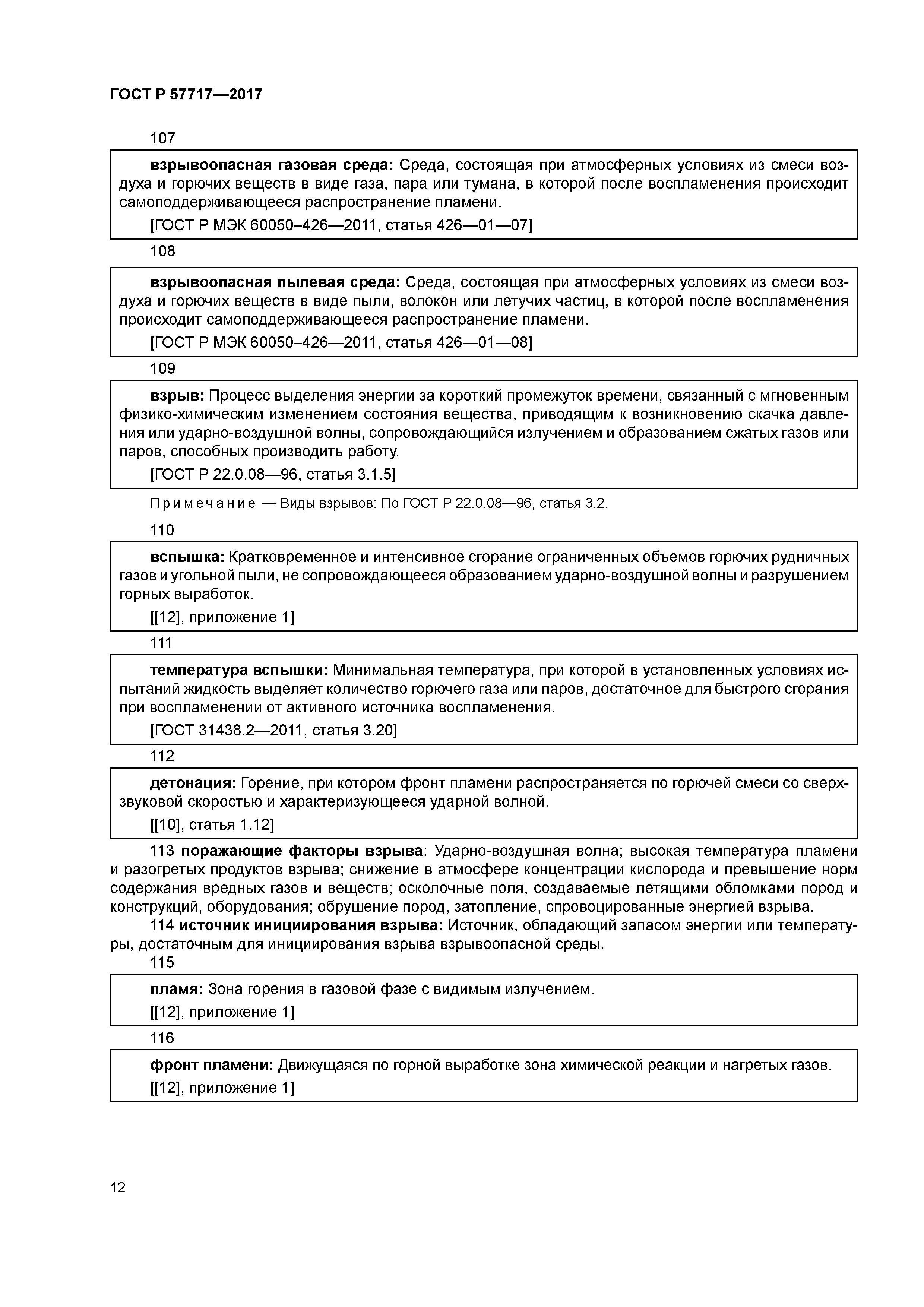 ГОСТ Р 57717-2017