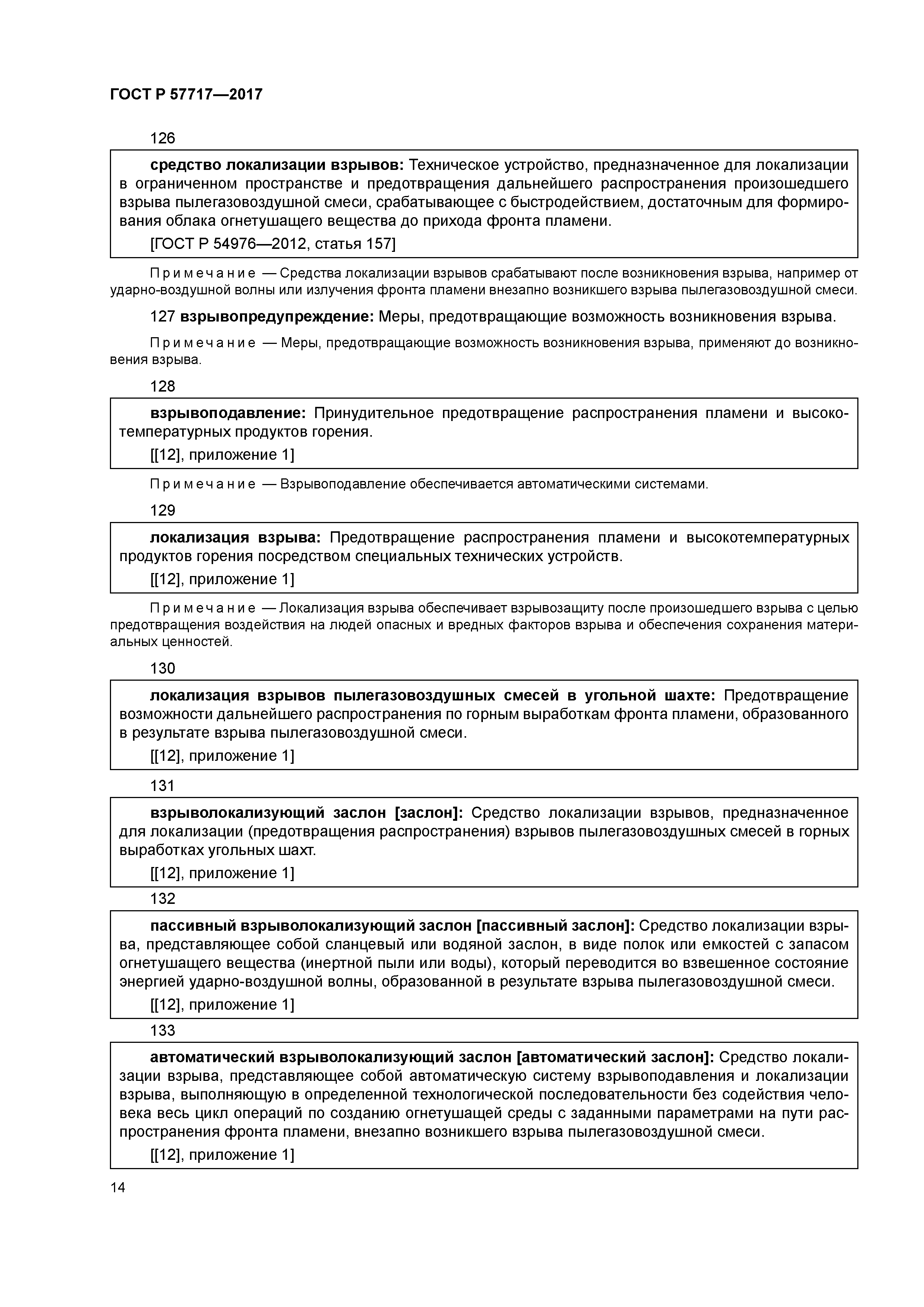 ГОСТ Р 57717-2017