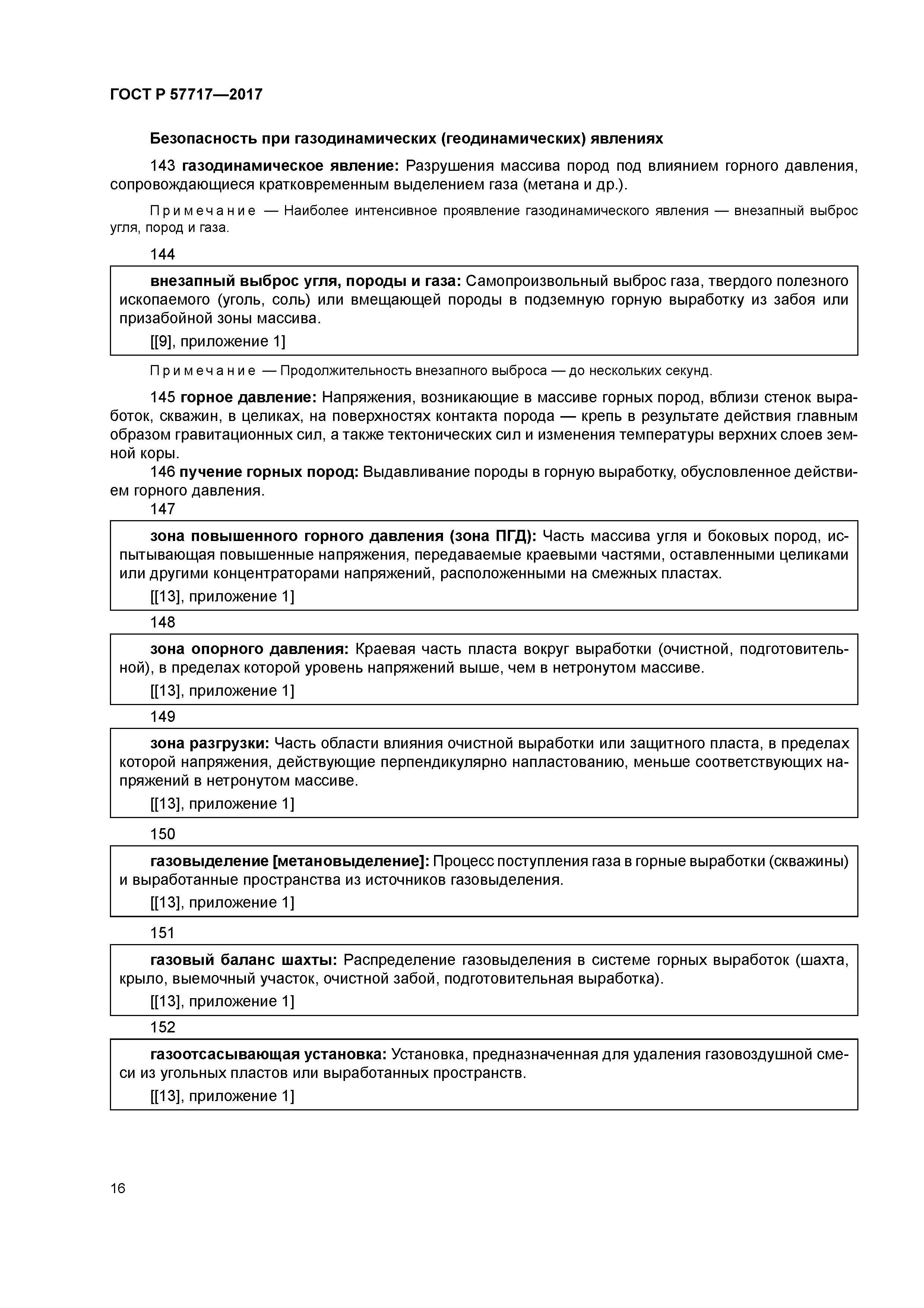 ГОСТ Р 57717-2017