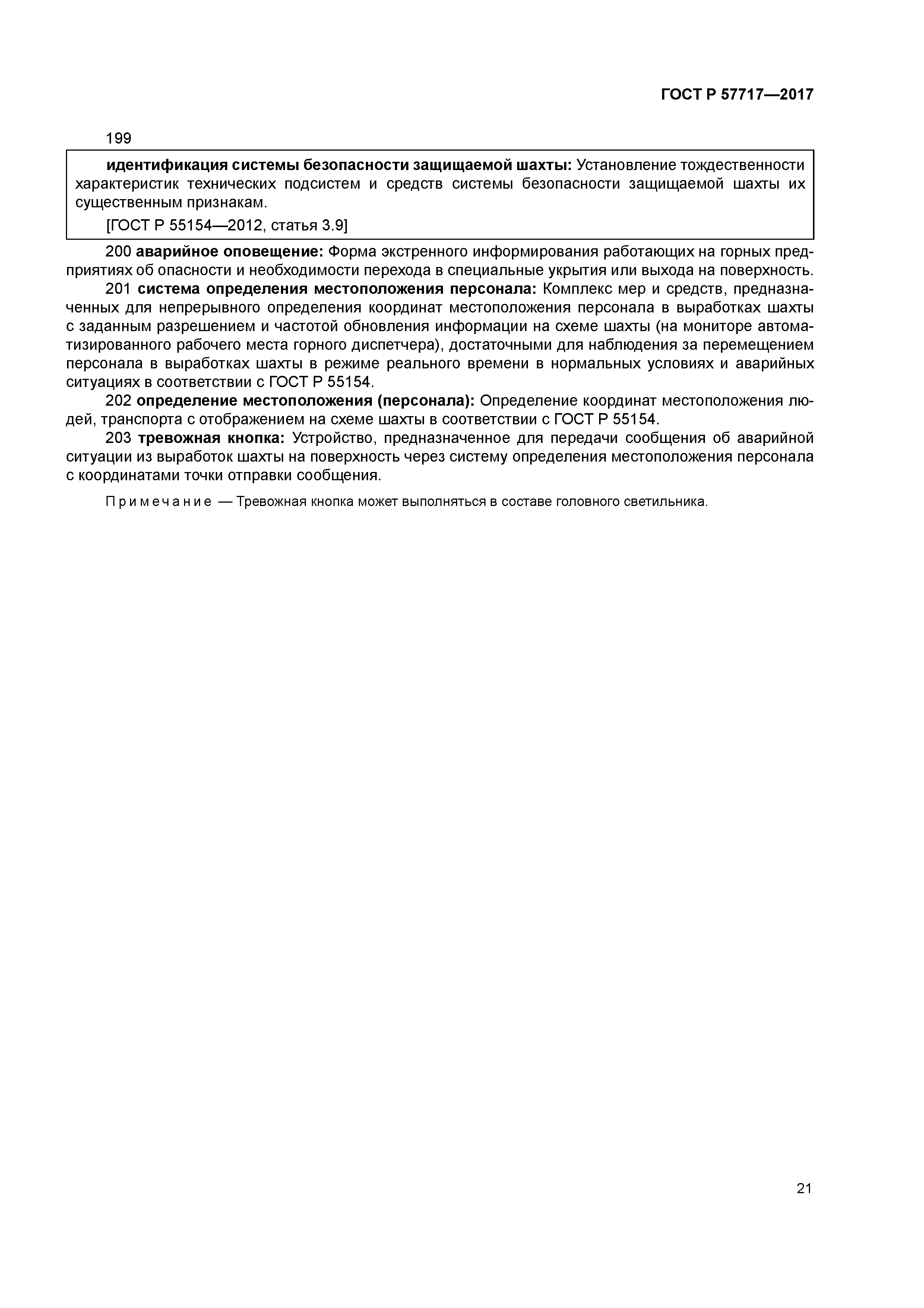 ГОСТ Р 57717-2017