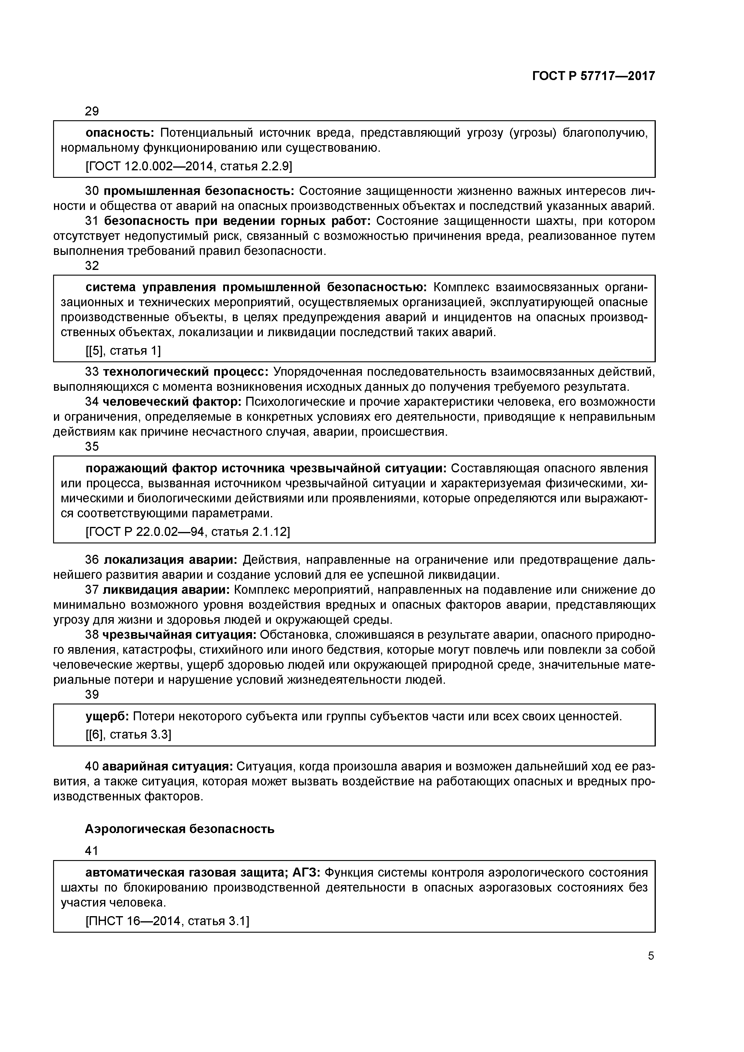 ГОСТ Р 57717-2017