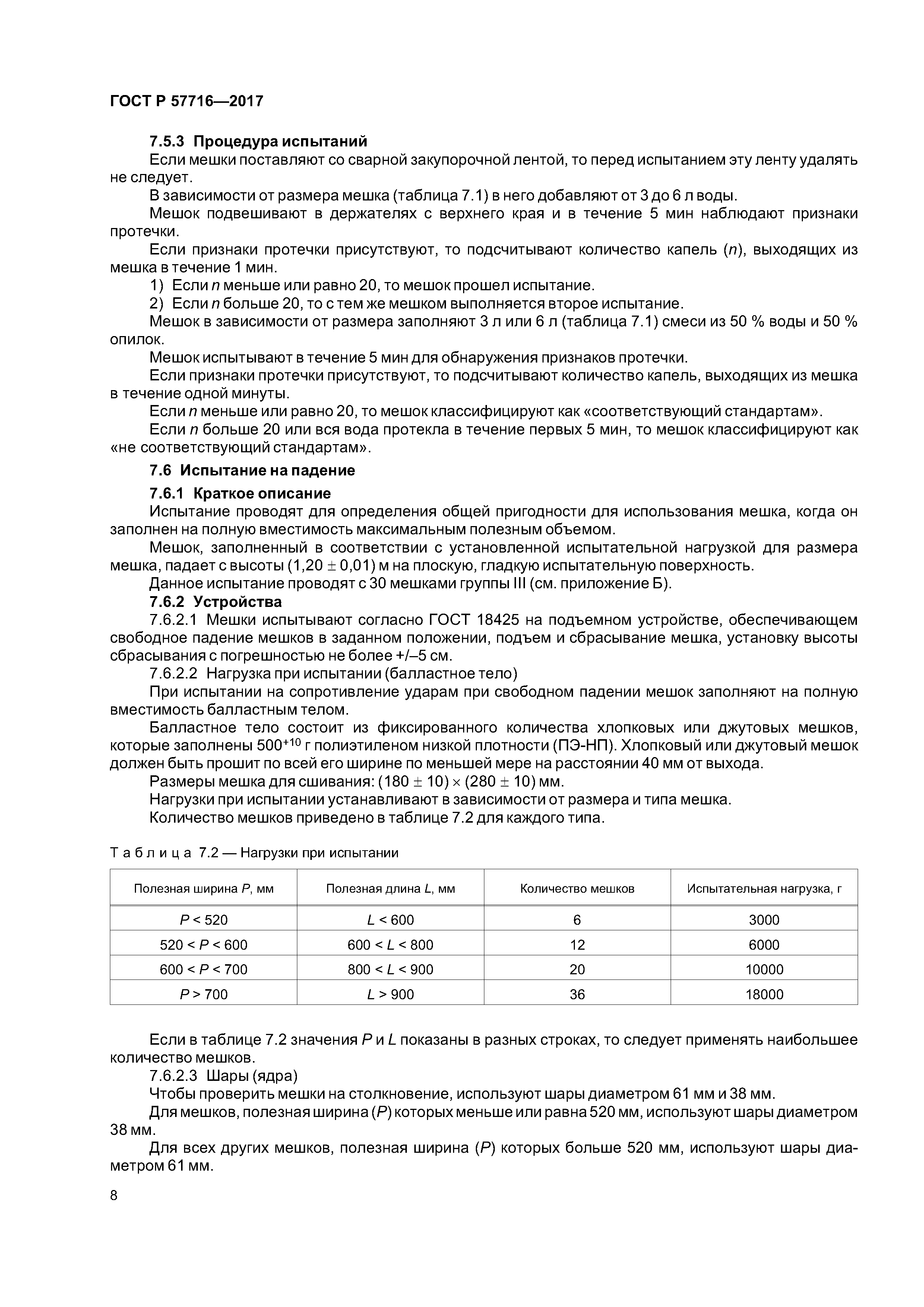 ГОСТ Р 57716-2017