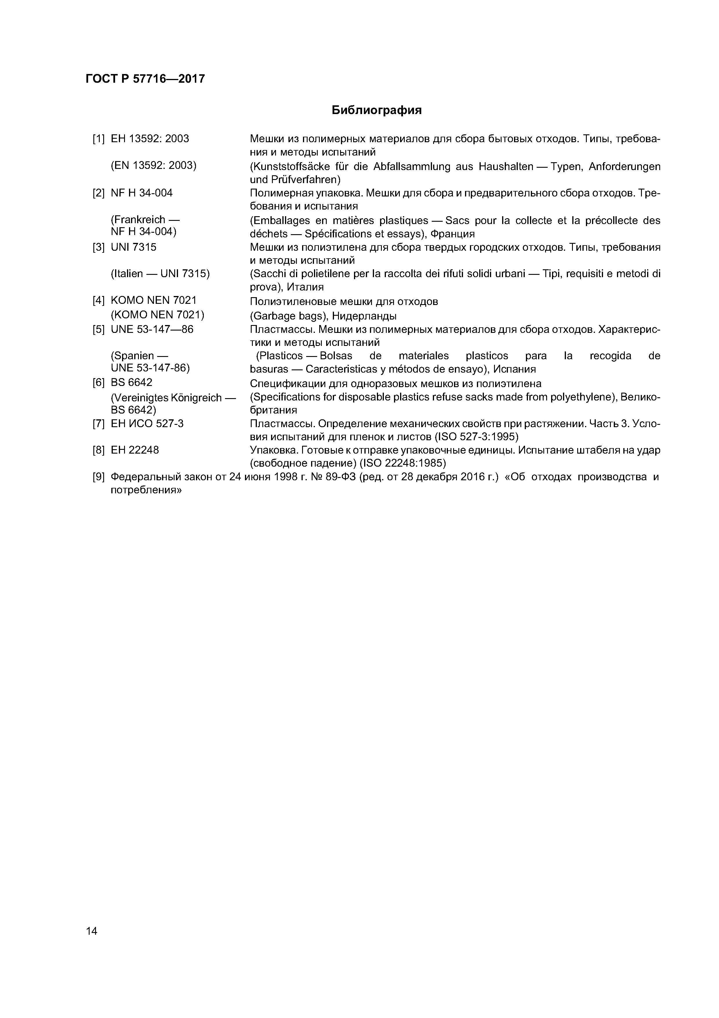 ГОСТ Р 57716-2017