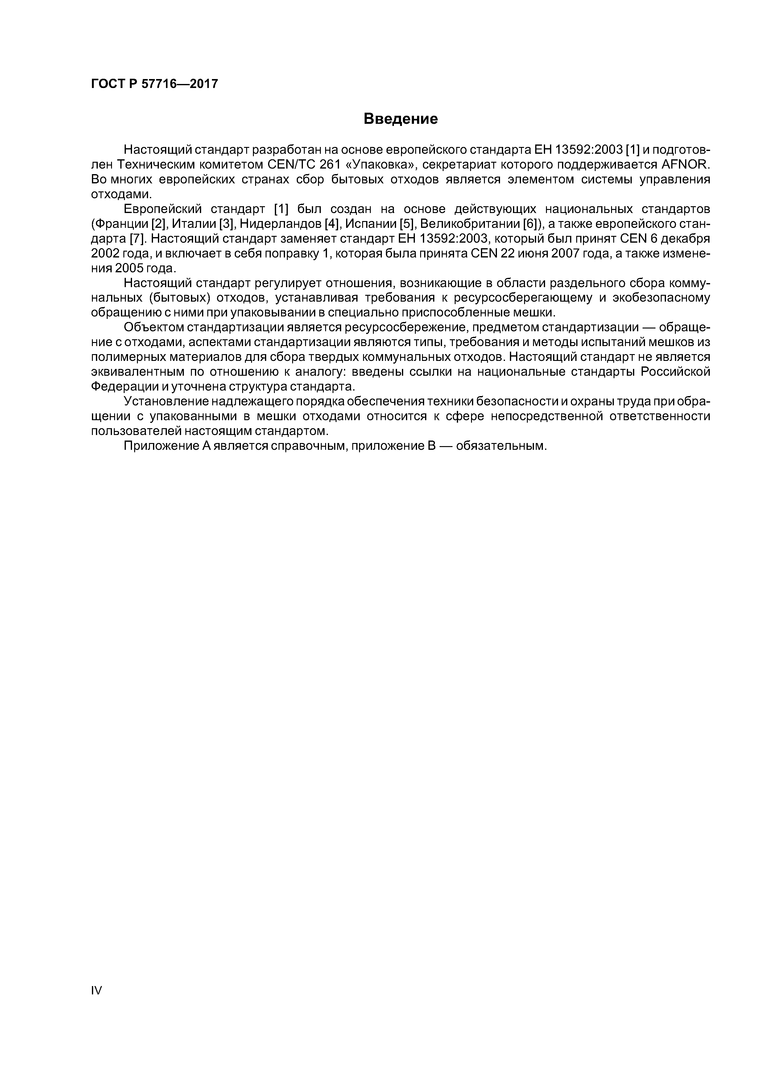 ГОСТ Р 57716-2017