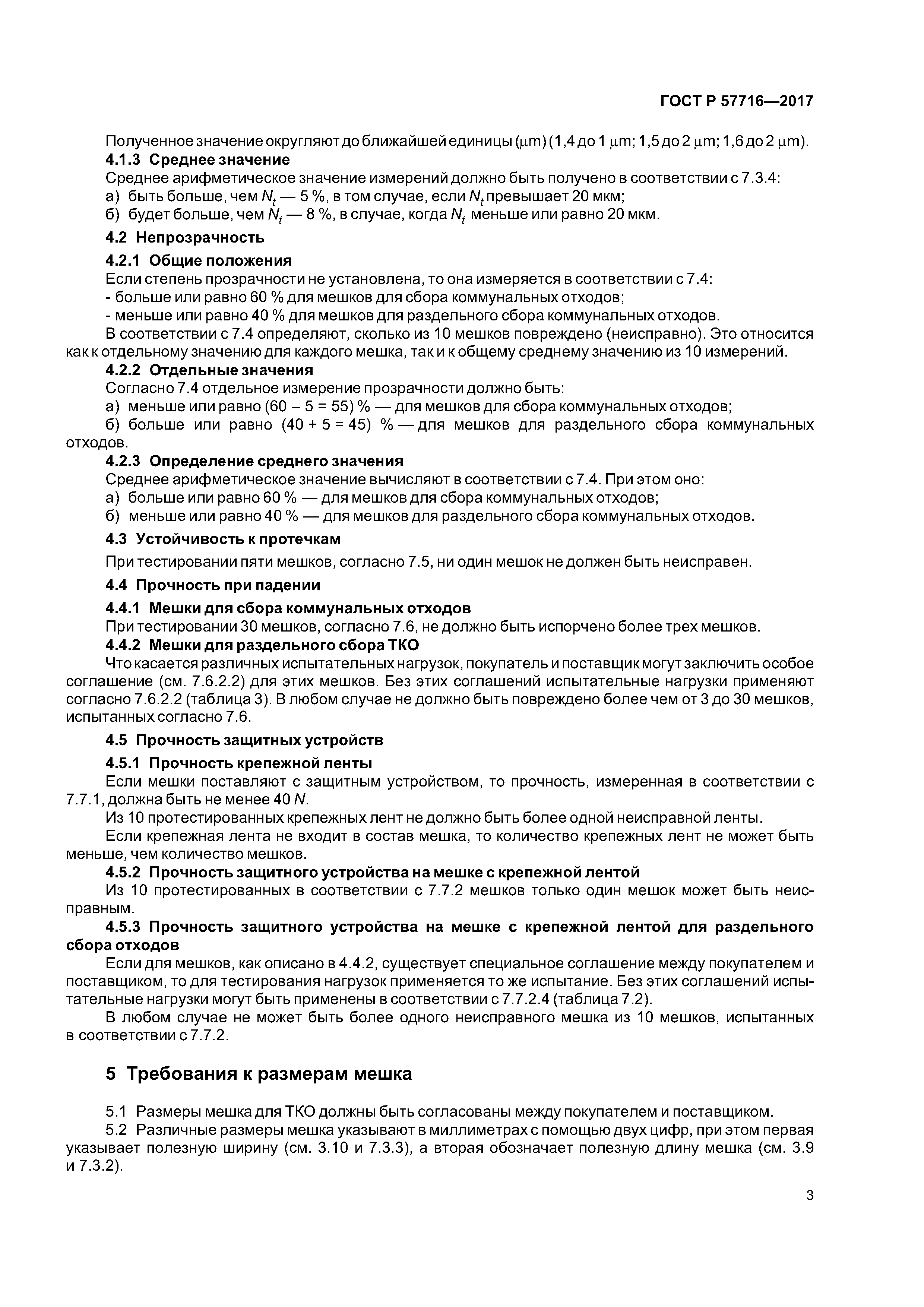 ГОСТ Р 57716-2017