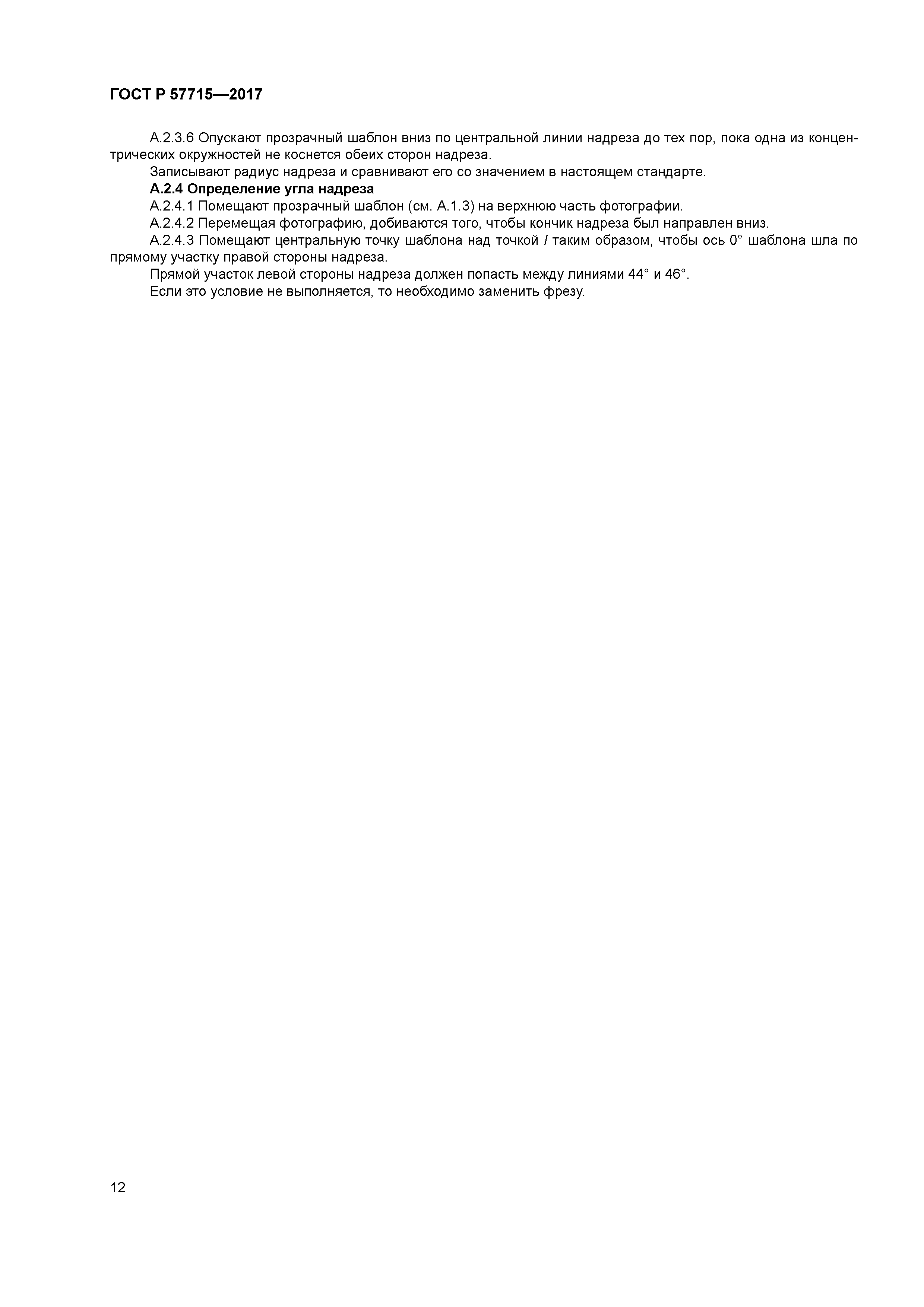 ГОСТ Р 57715-2017