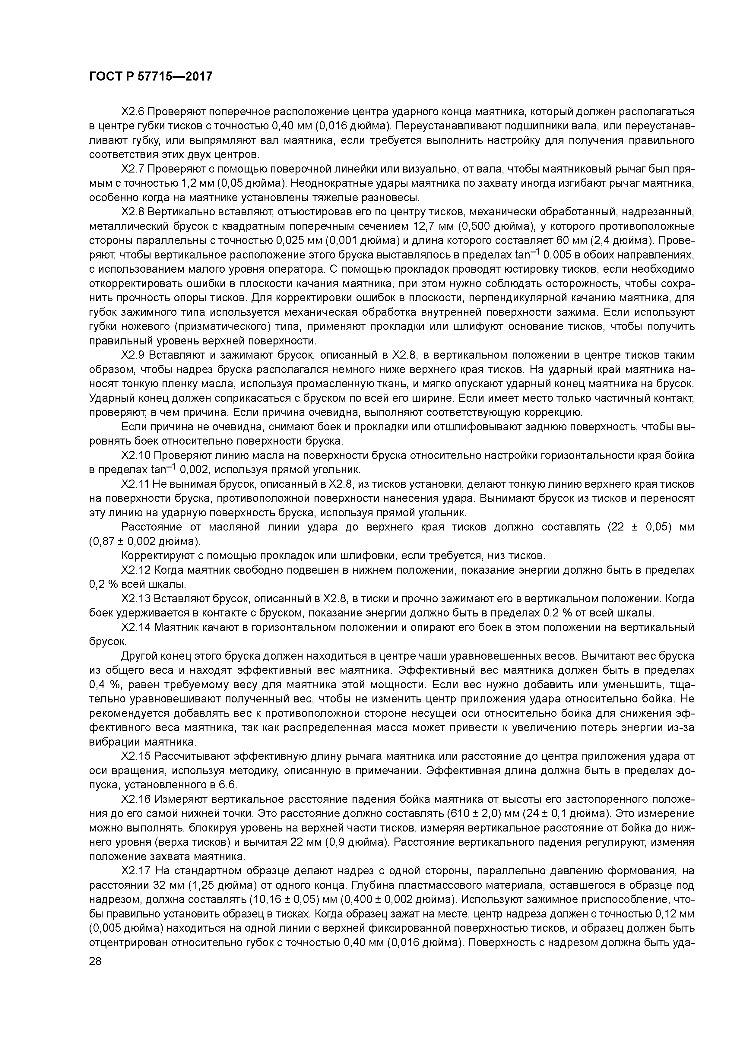 ГОСТ Р 57715-2017