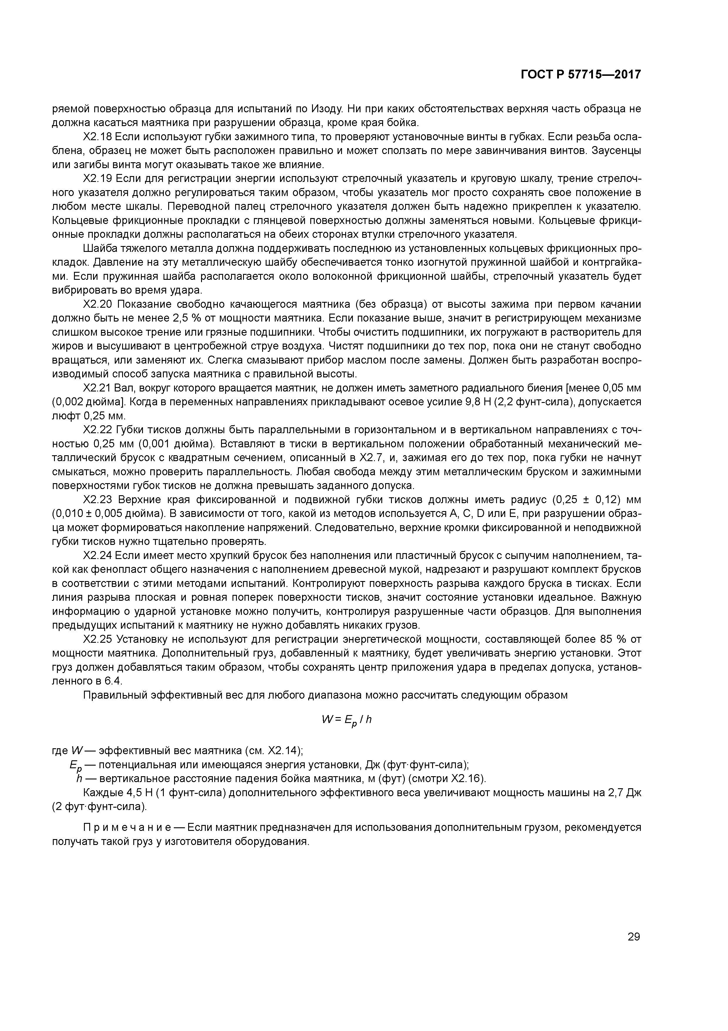 ГОСТ Р 57715-2017