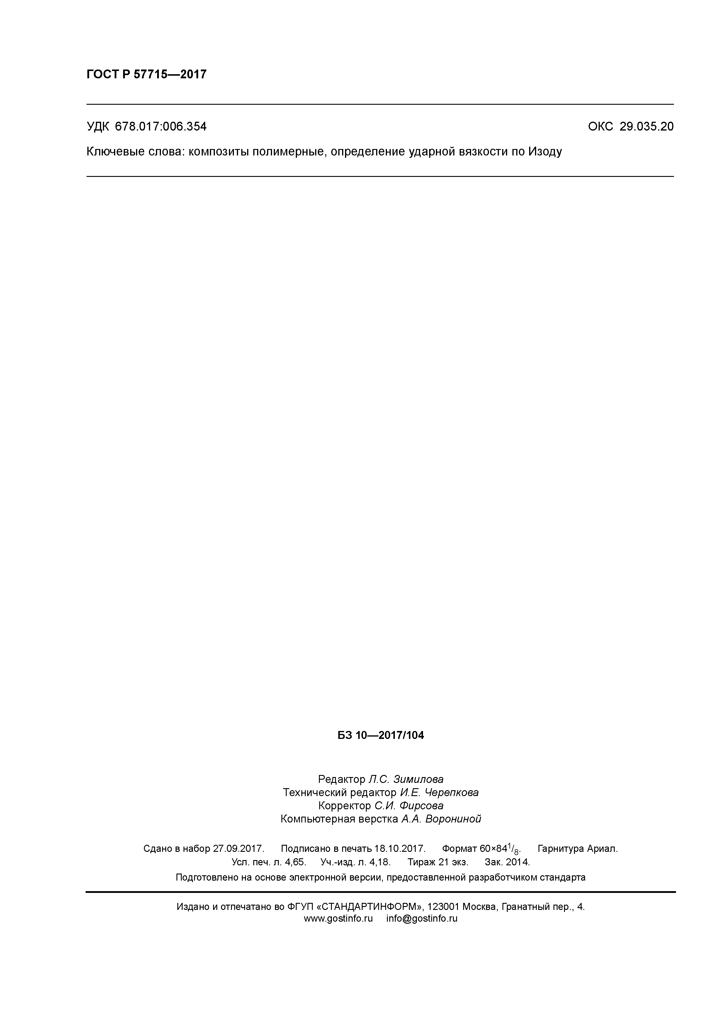 ГОСТ Р 57715-2017