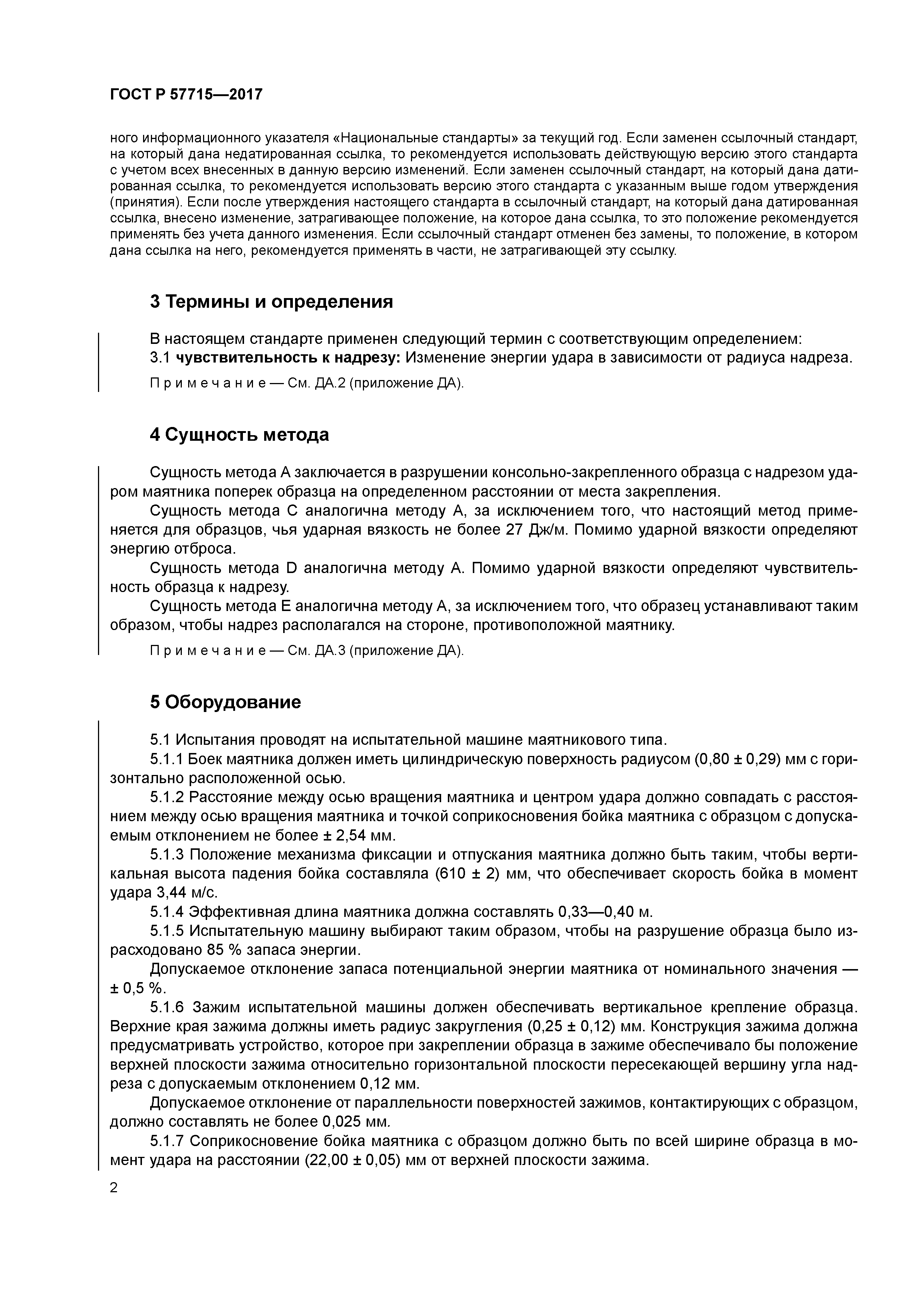 ГОСТ Р 57715-2017