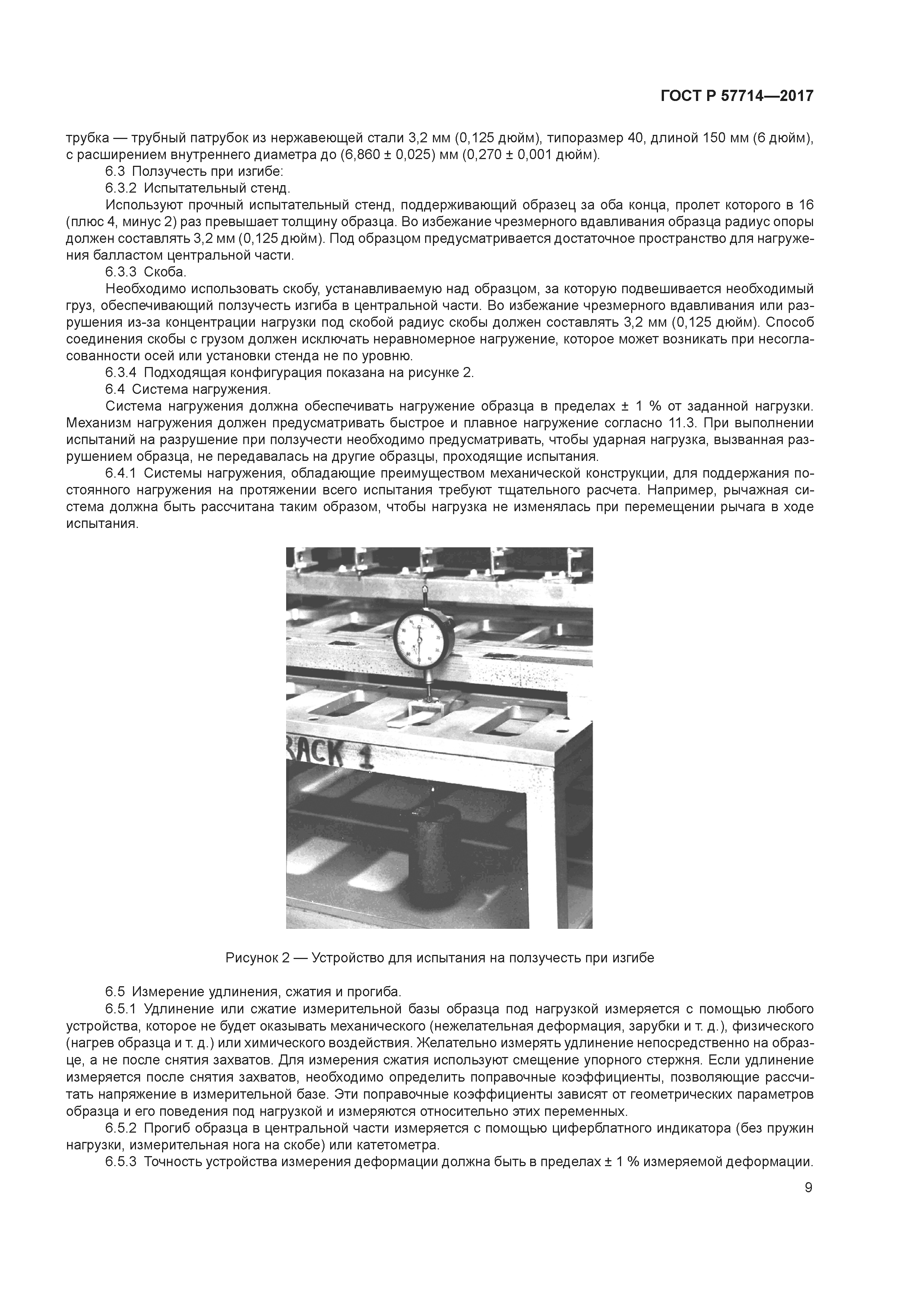 ГОСТ Р 57714-2017