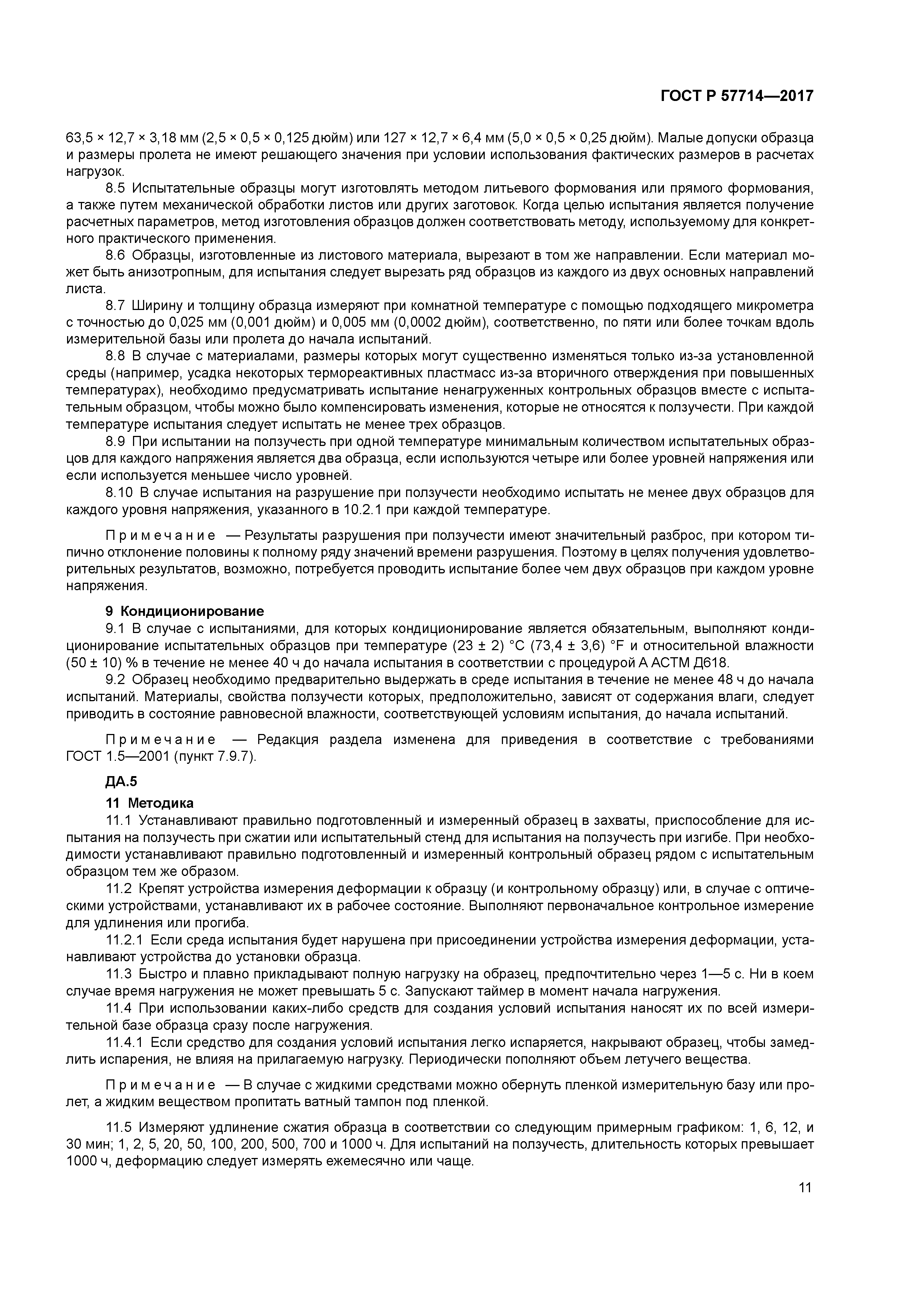 ГОСТ Р 57714-2017