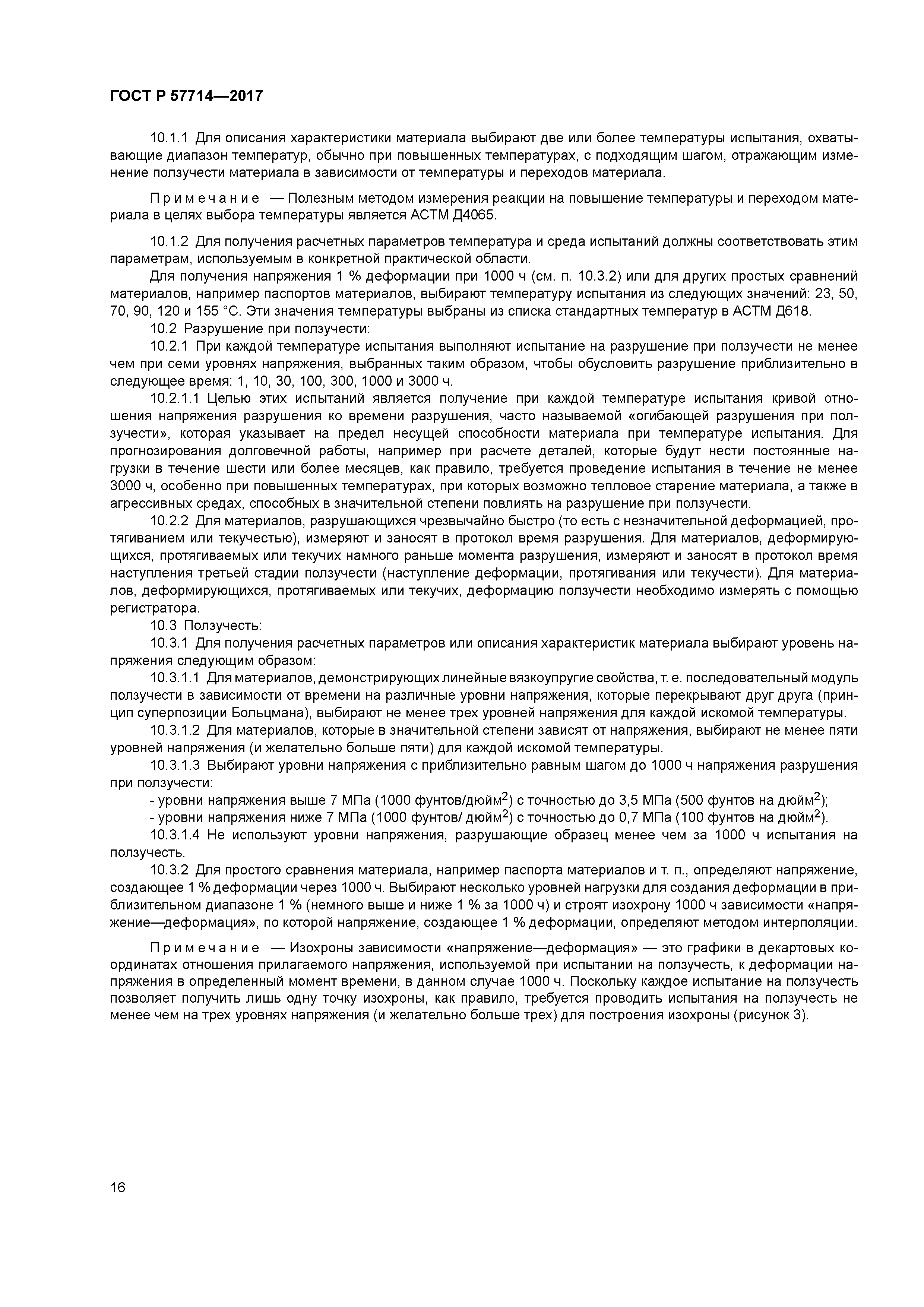 ГОСТ Р 57714-2017