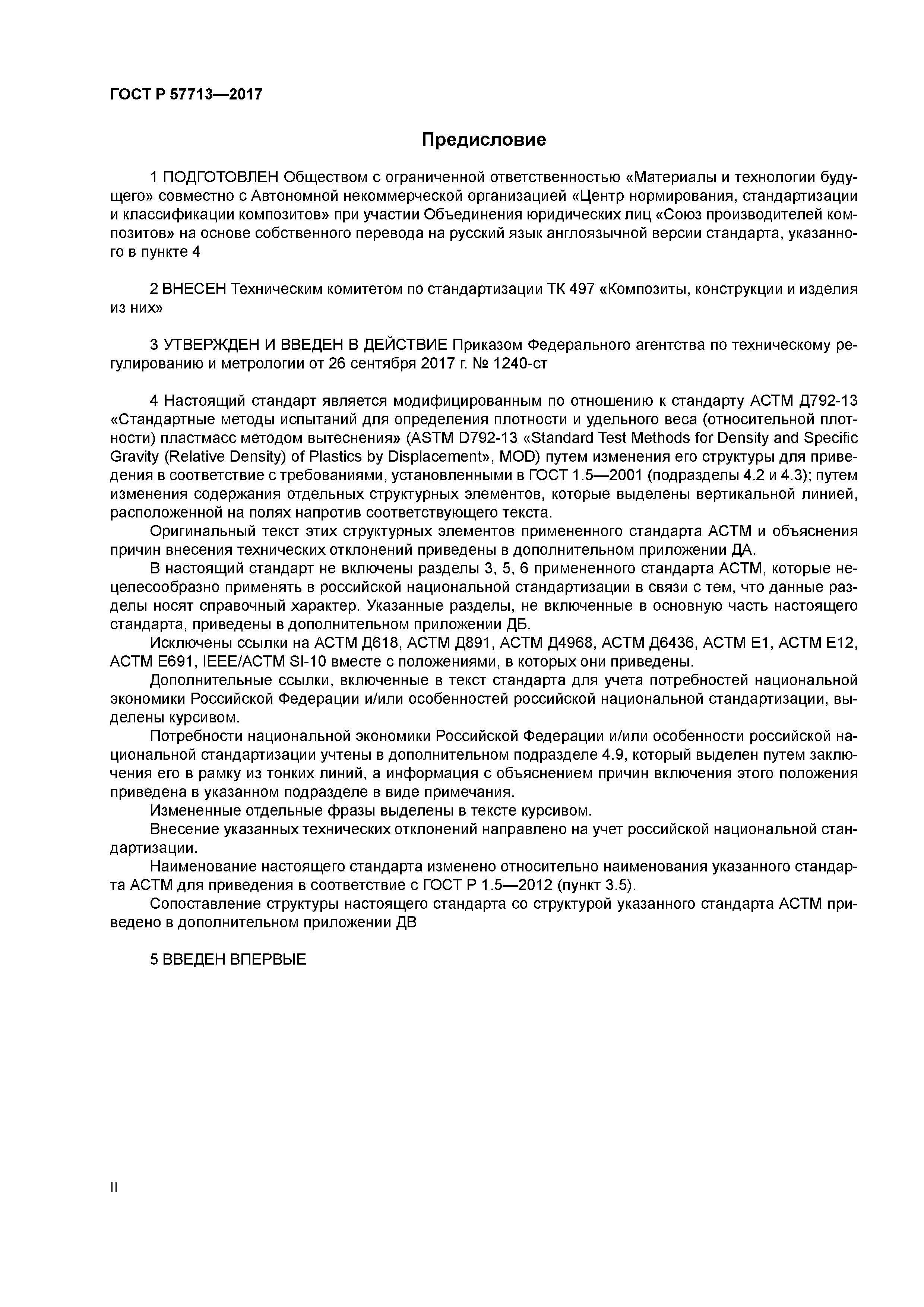 ГОСТ Р 57713-2017