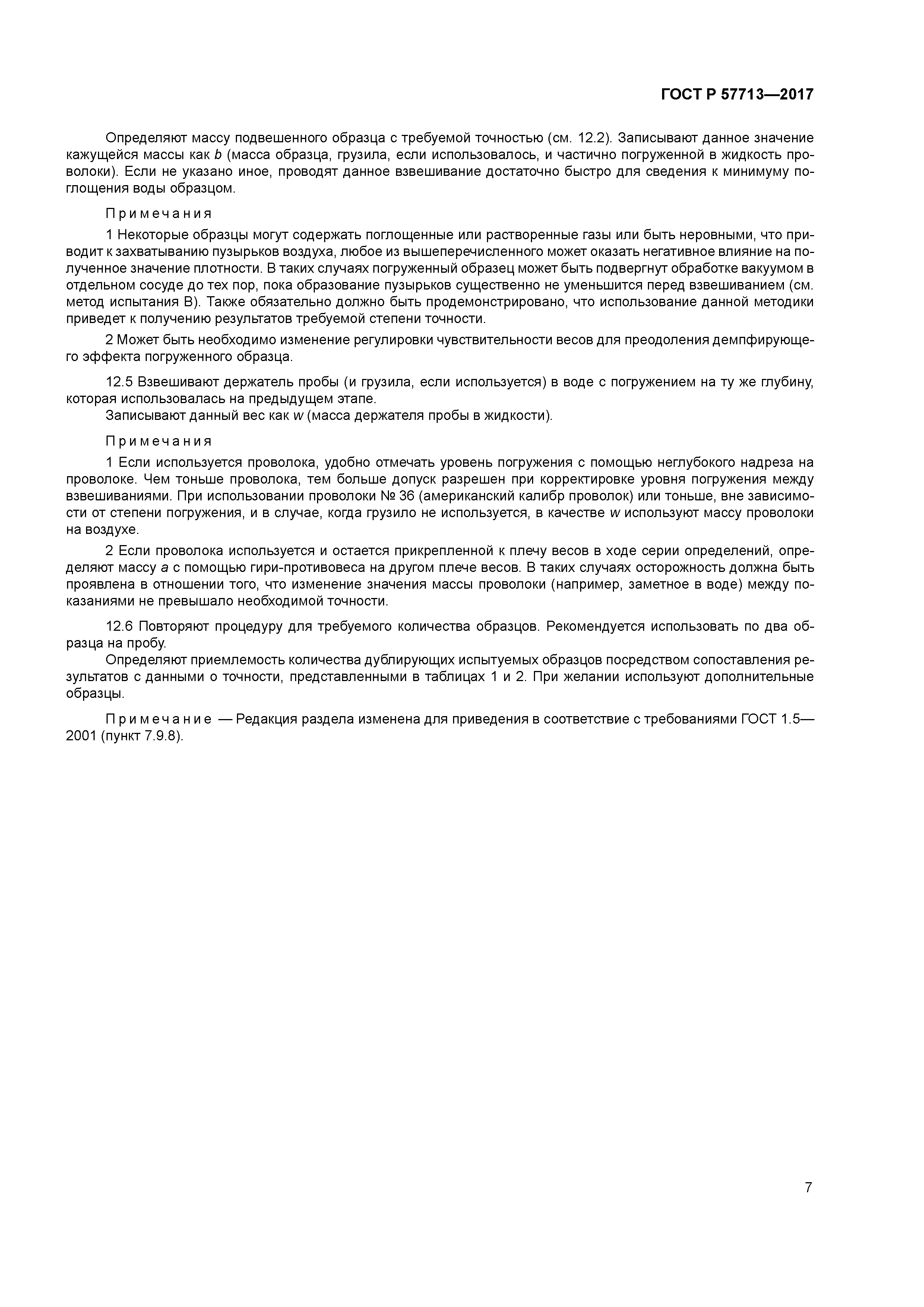 ГОСТ Р 57713-2017