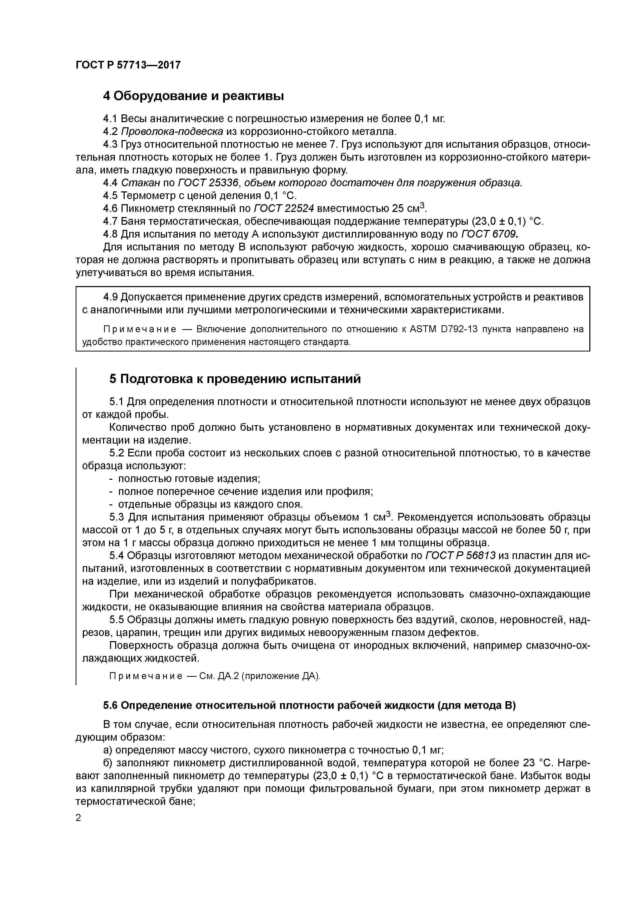 ГОСТ Р 57713-2017