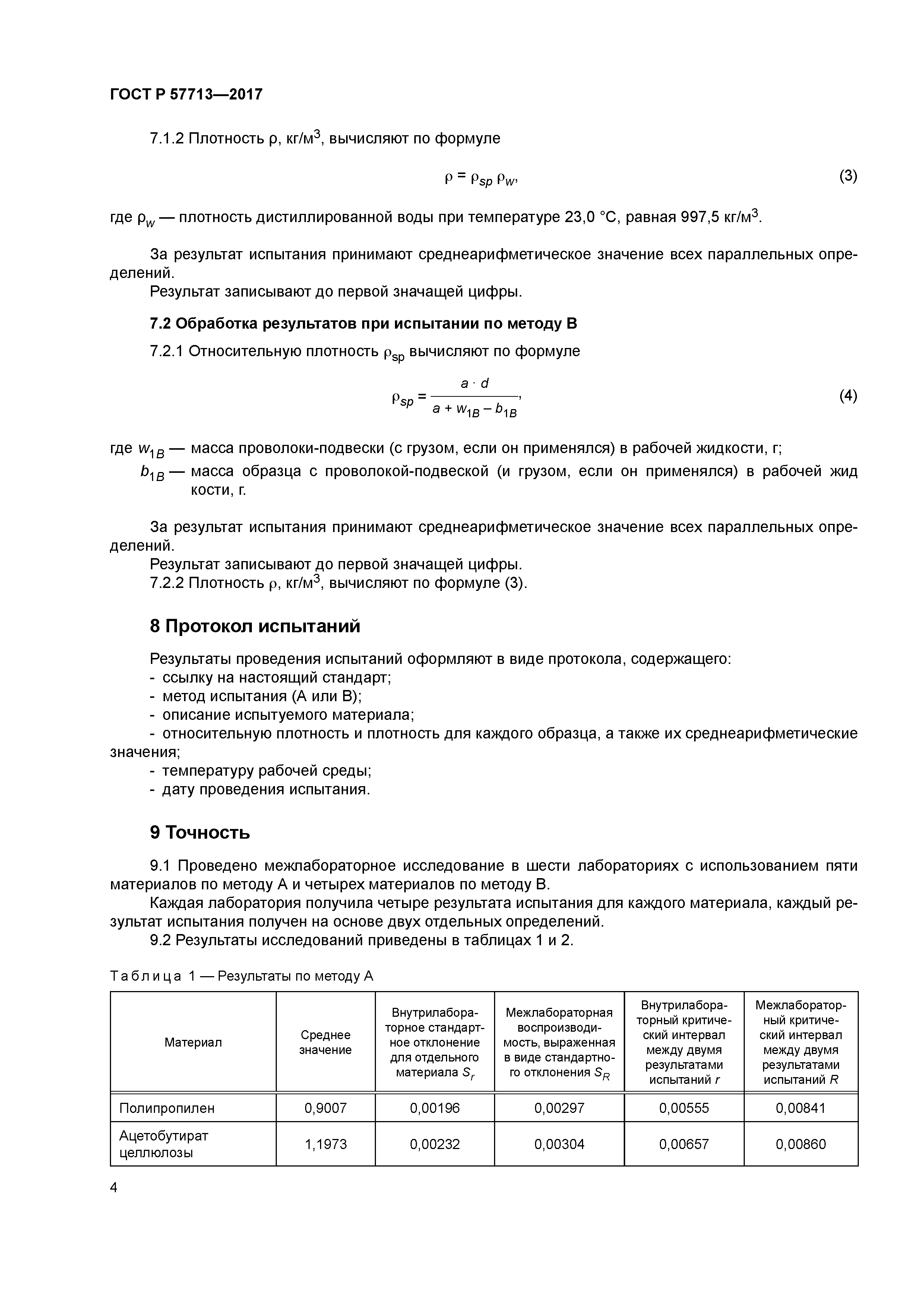 ГОСТ Р 57713-2017
