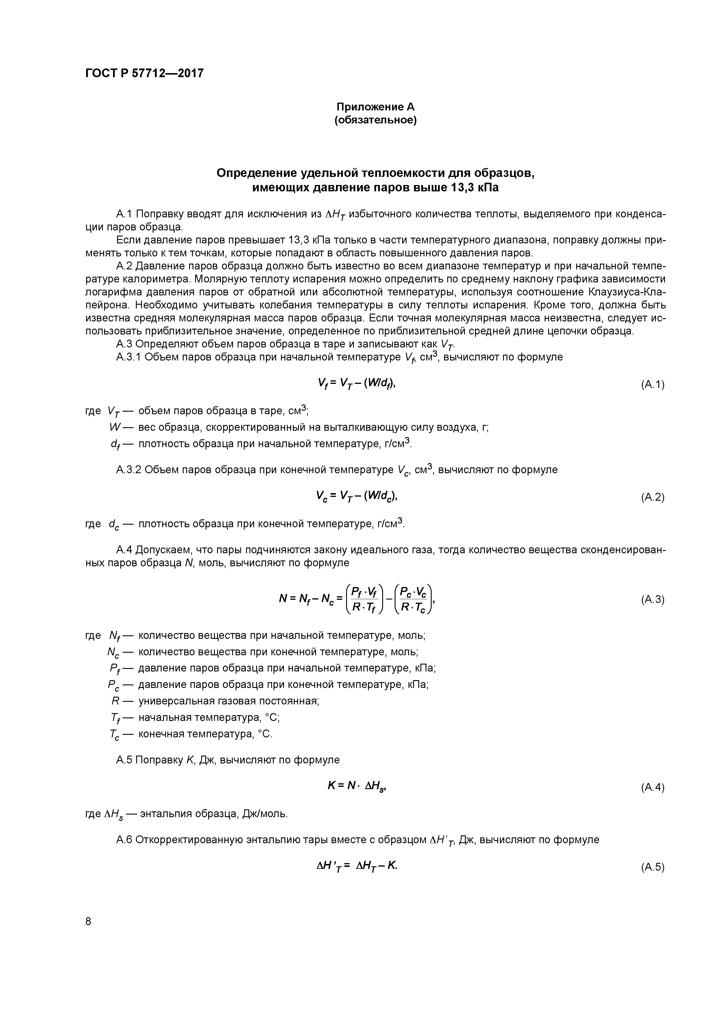 ГОСТ Р 57712-2017