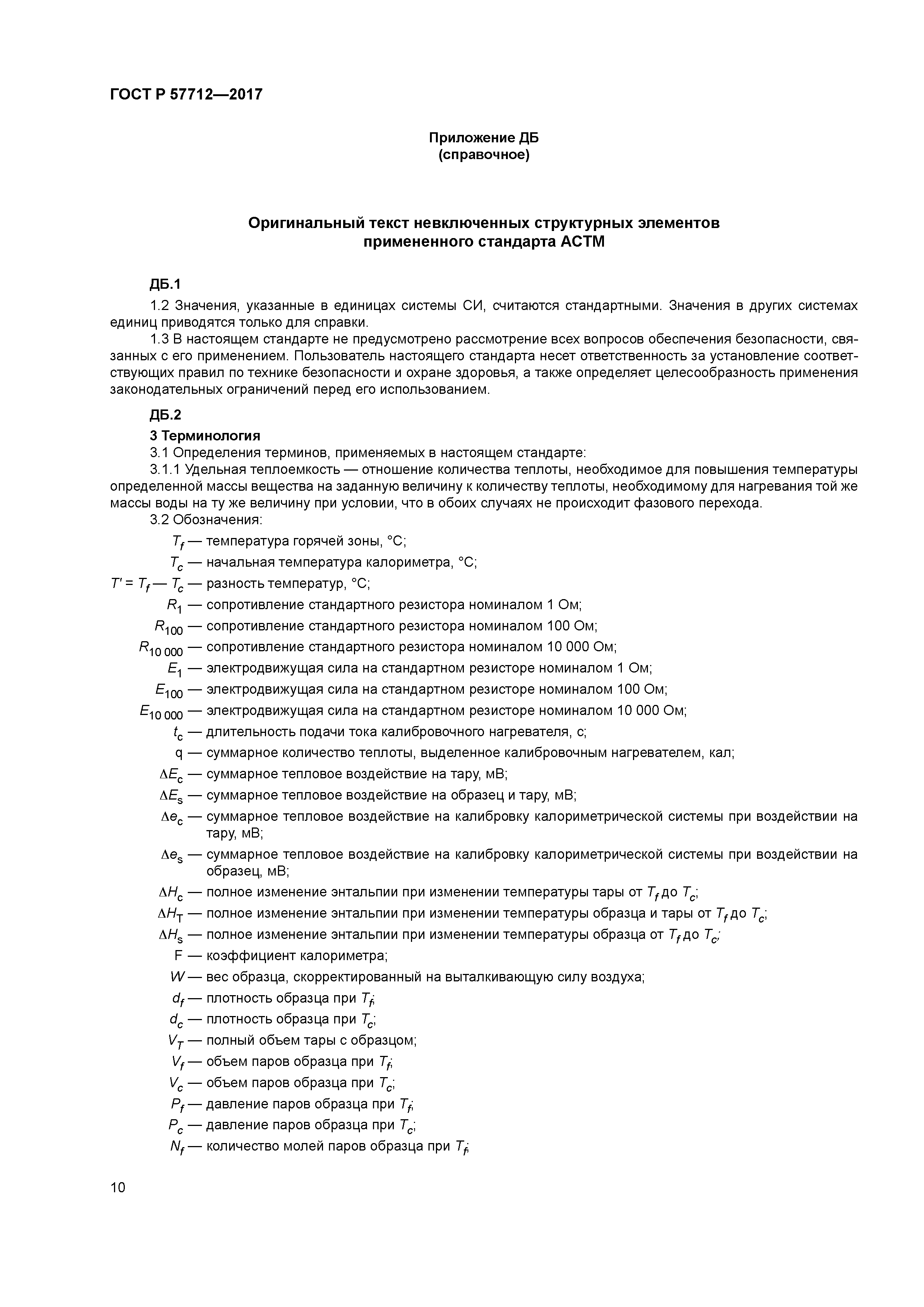 ГОСТ Р 57712-2017