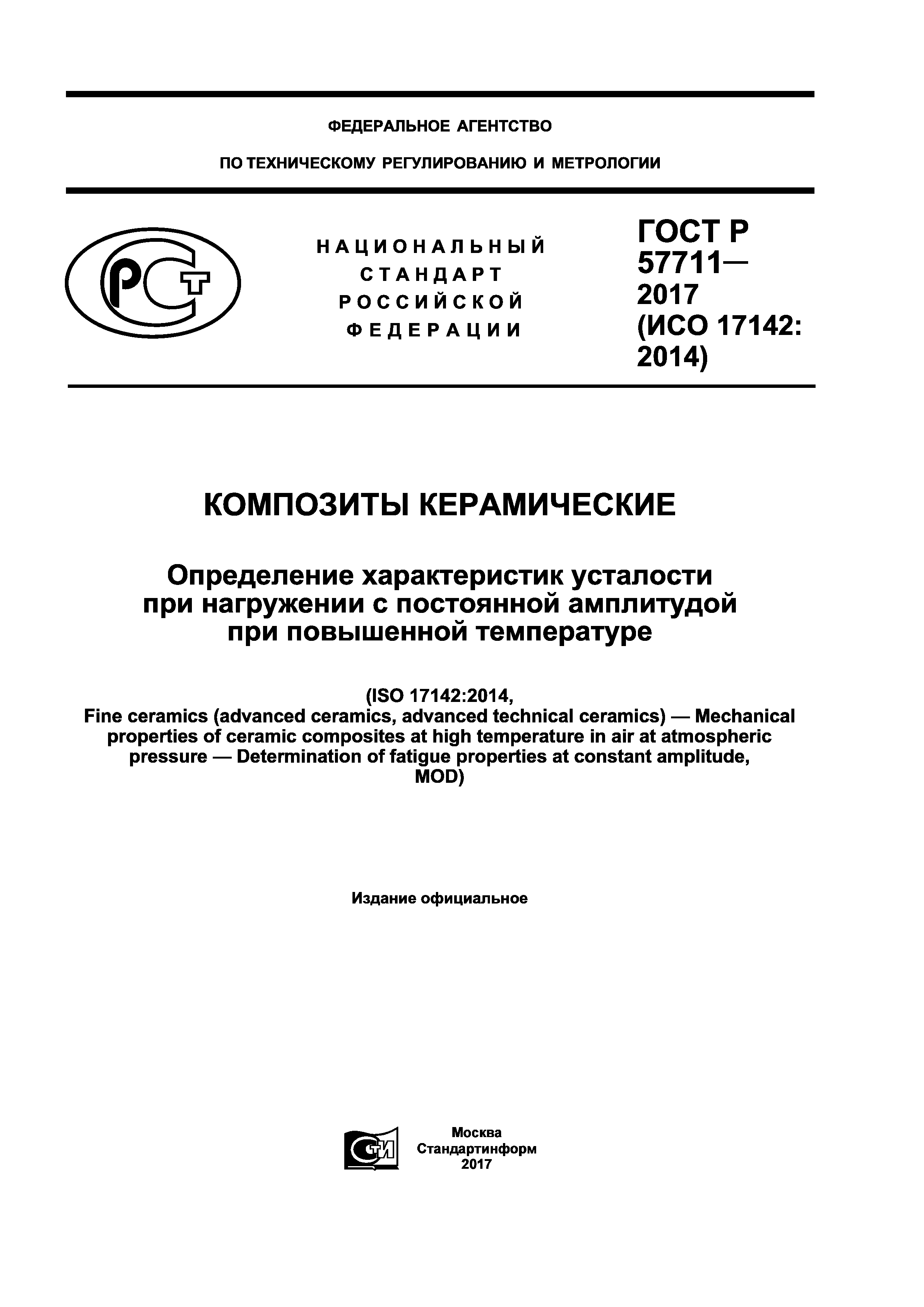 ГОСТ Р 57711-2017