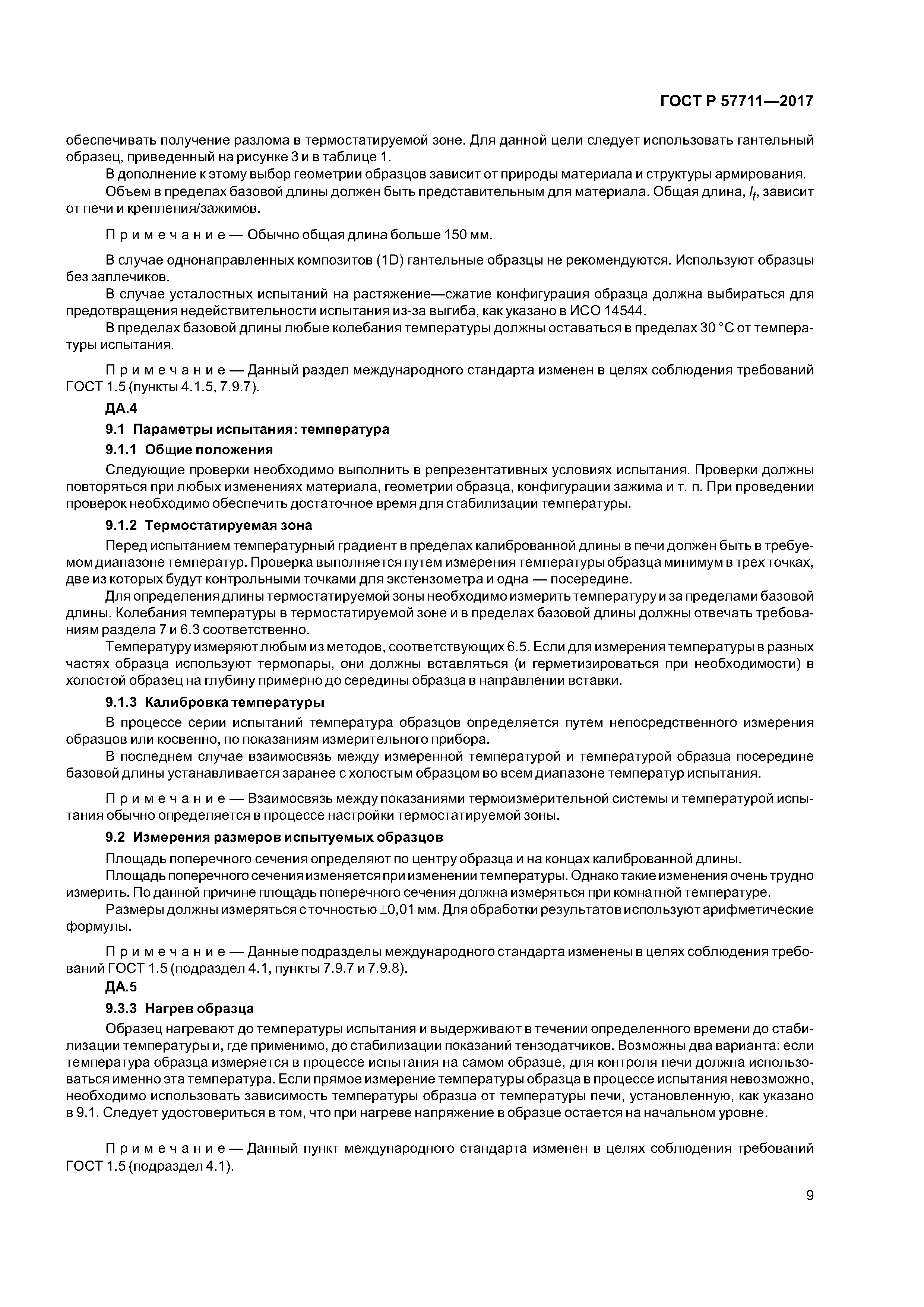 ГОСТ Р 57711-2017