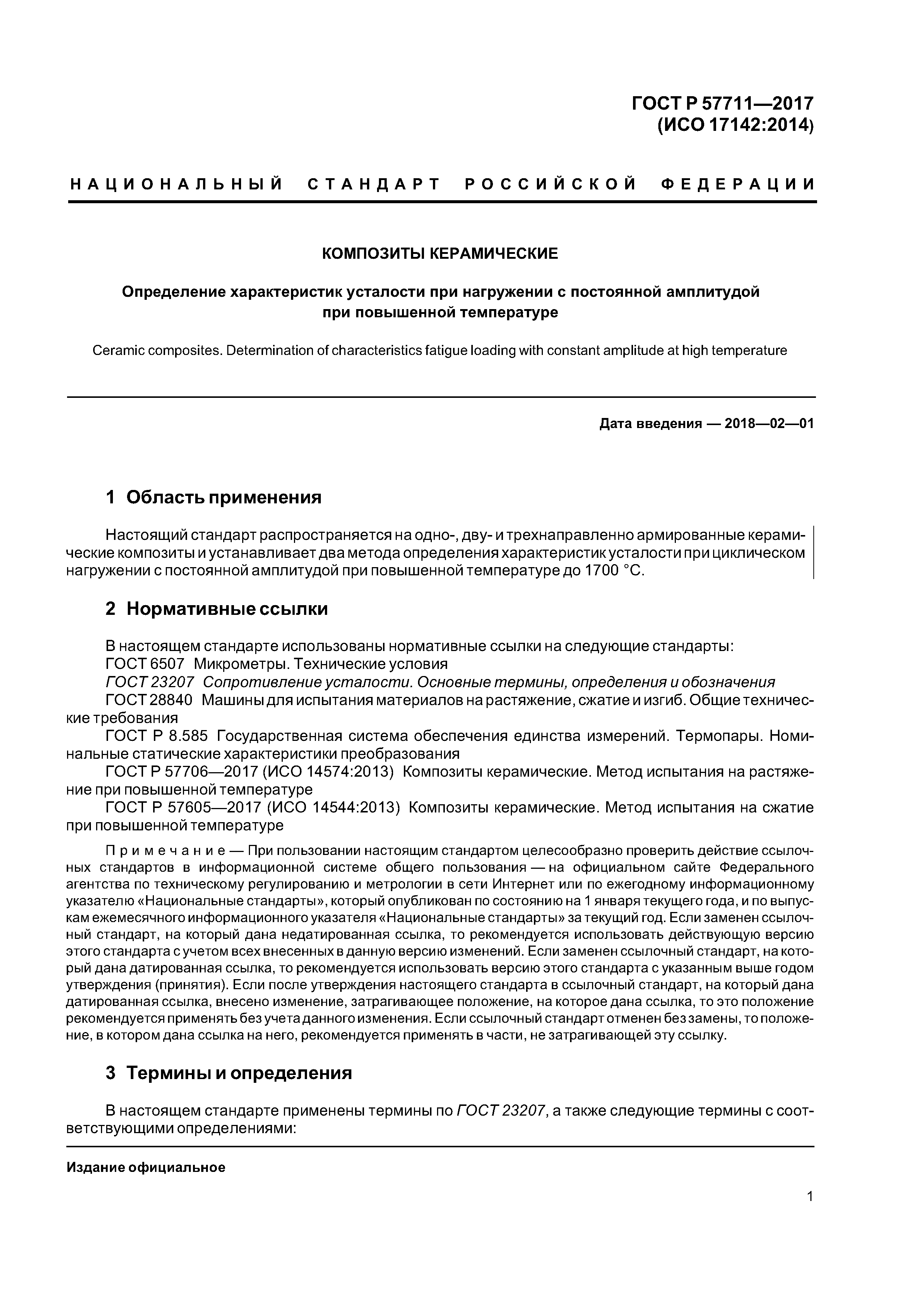 ГОСТ Р 57711-2017