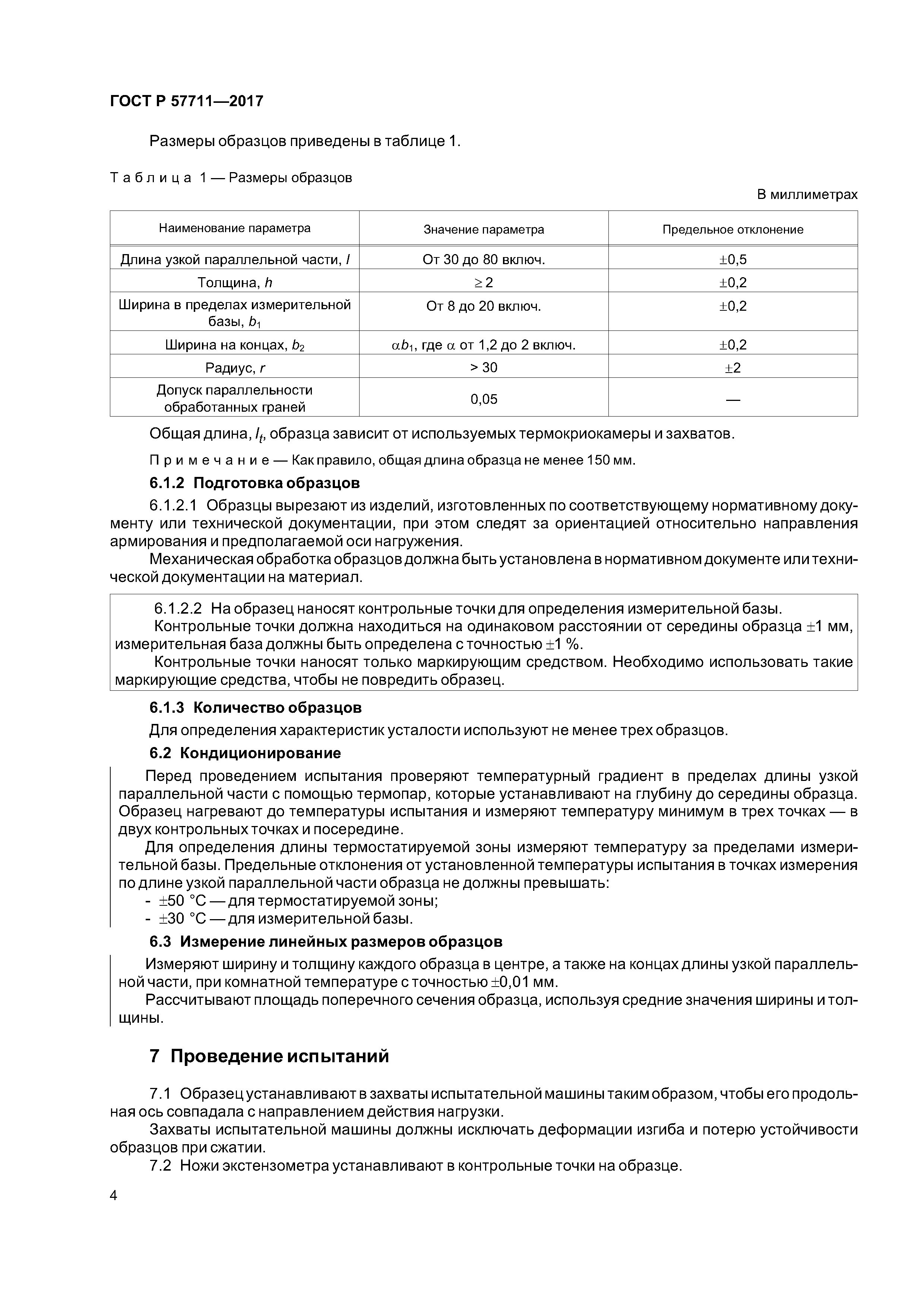 ГОСТ Р 57711-2017