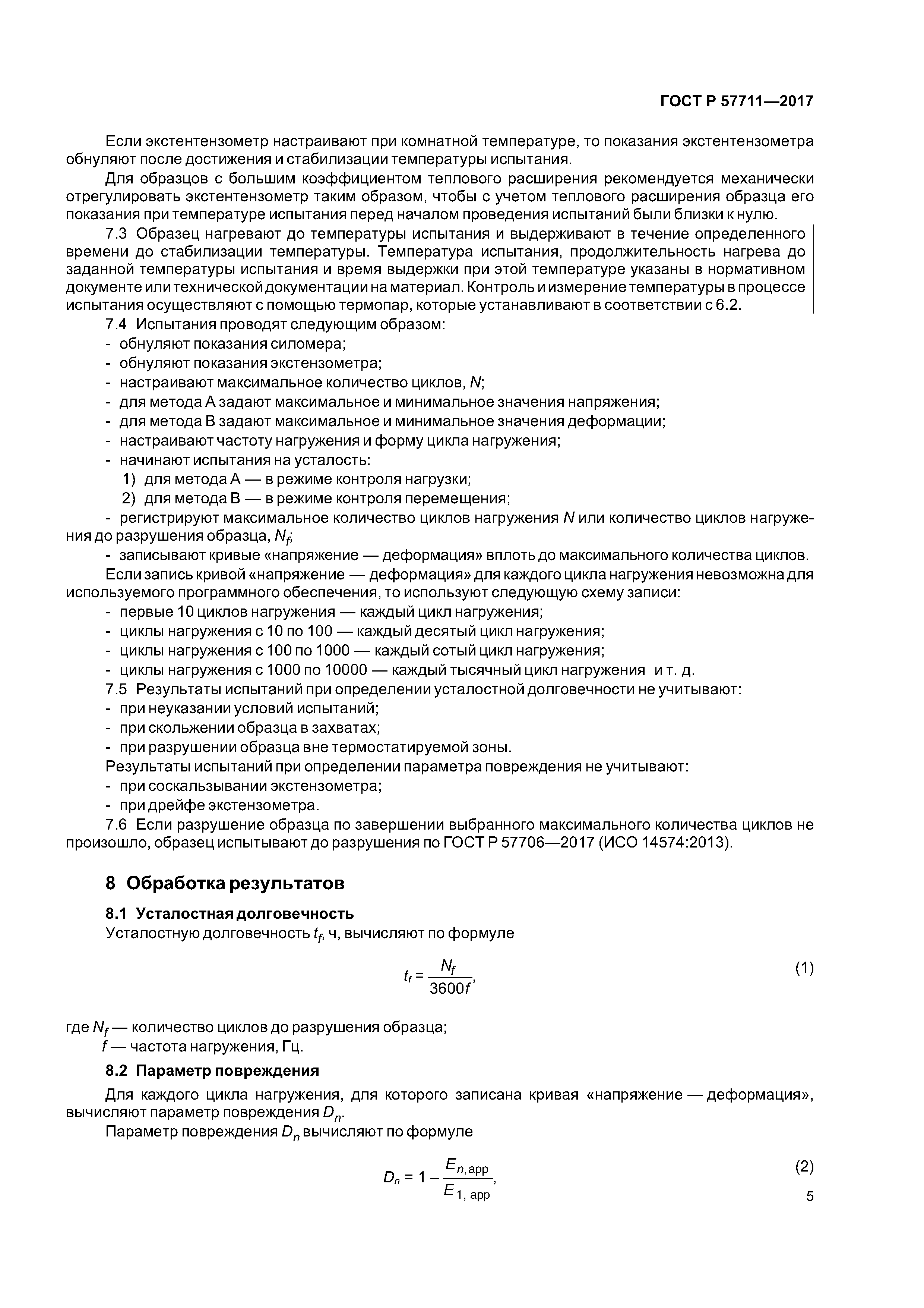 ГОСТ Р 57711-2017