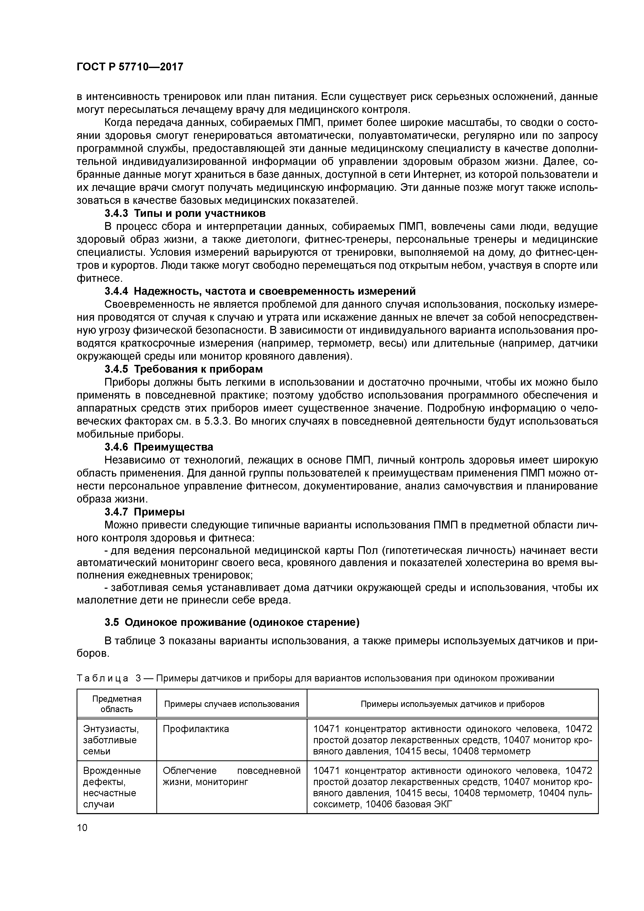 ГОСТ Р 57710-2017