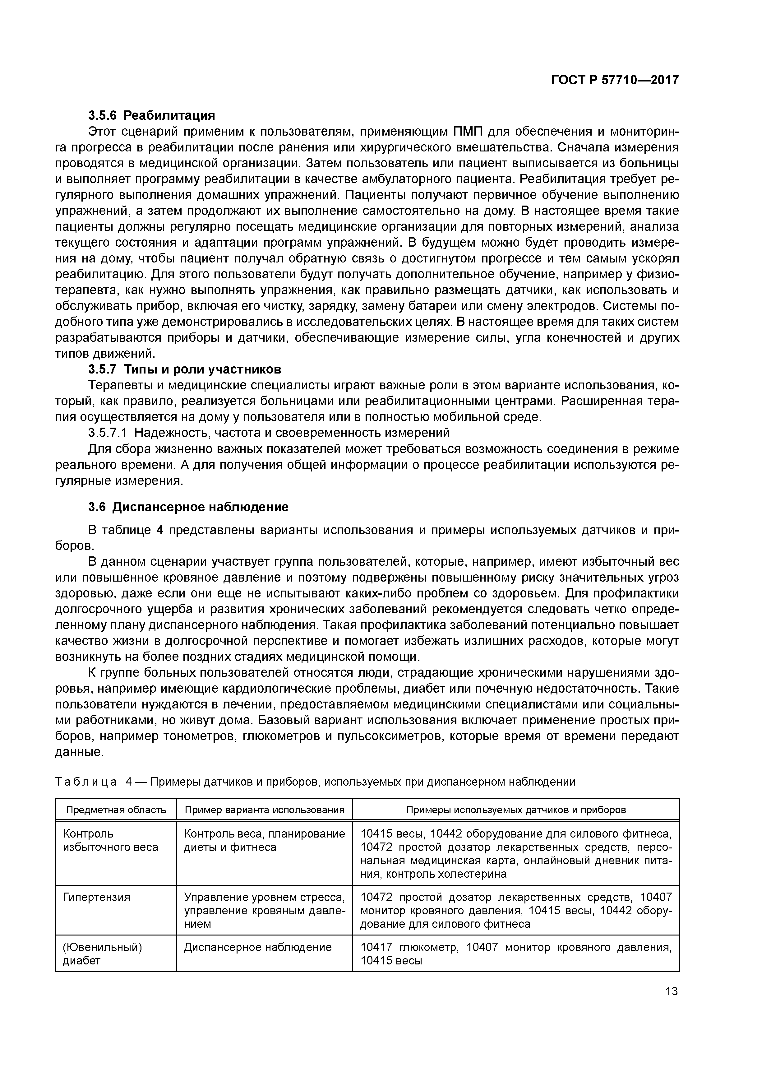 ГОСТ Р 57710-2017