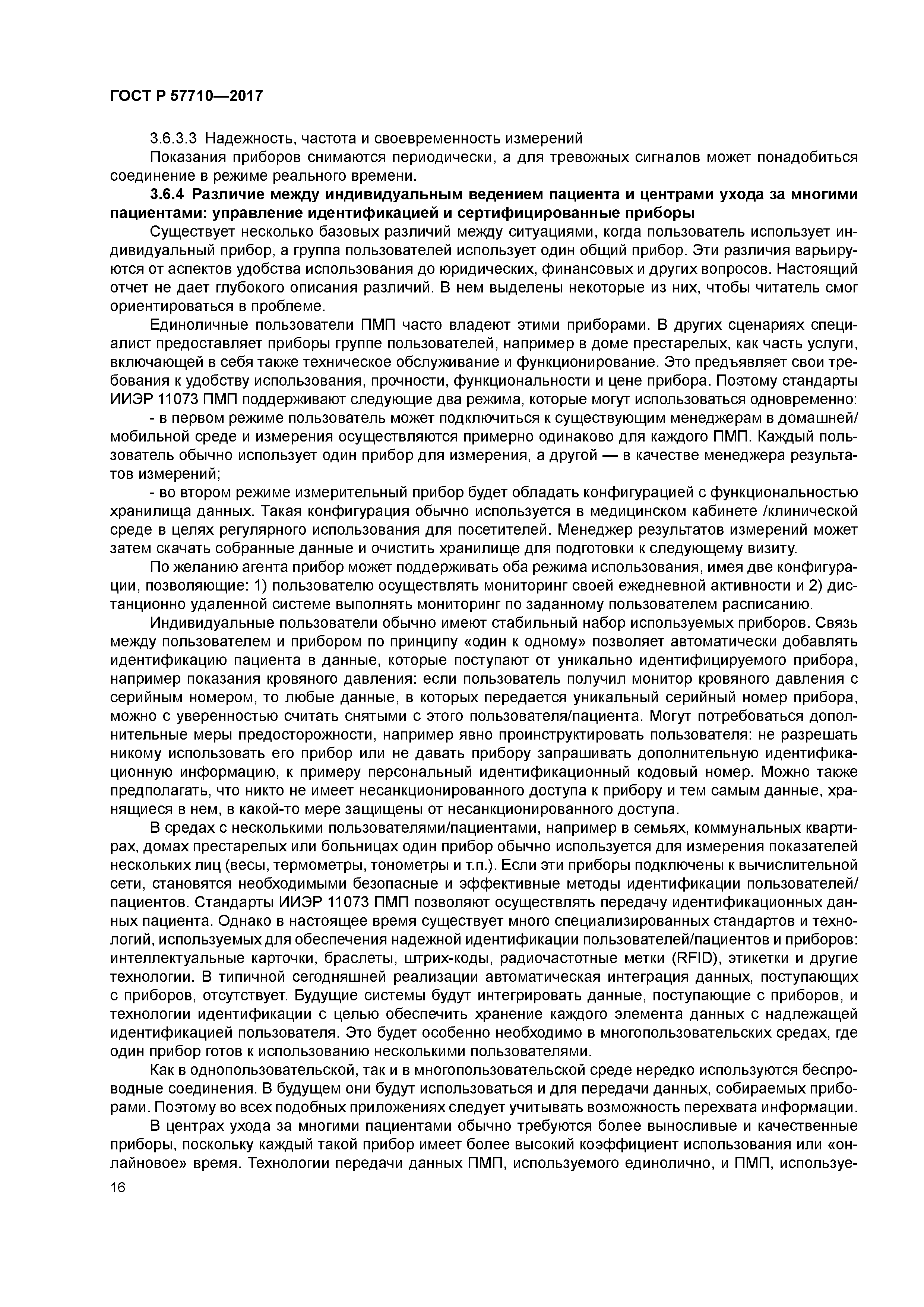 ГОСТ Р 57710-2017