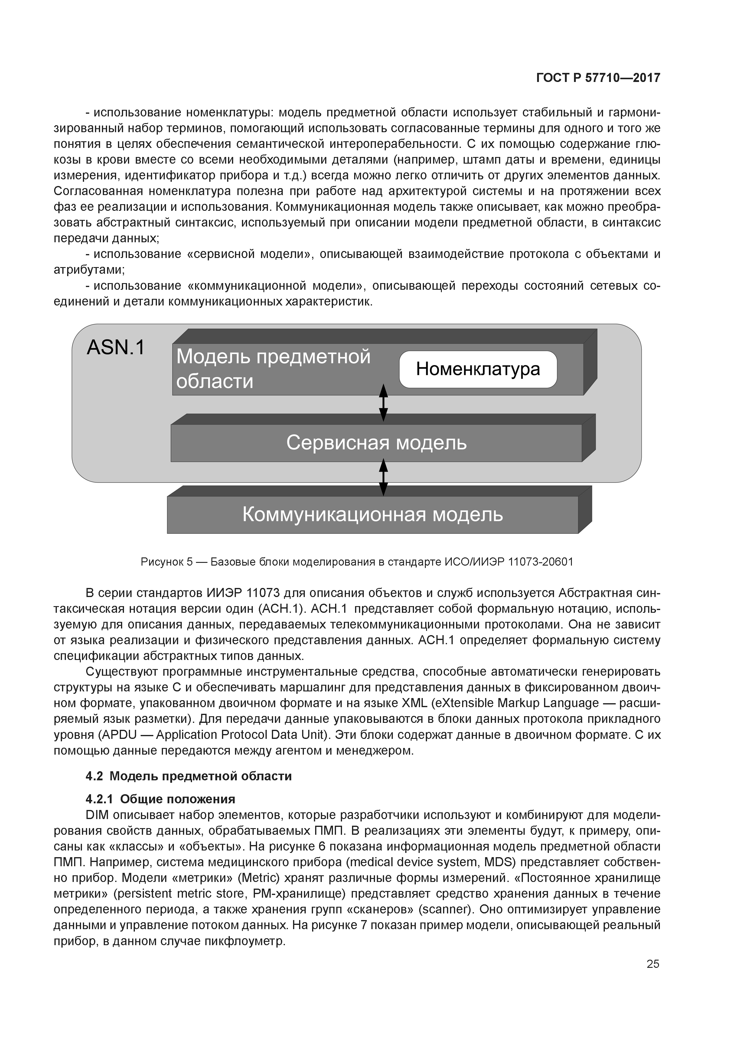ГОСТ Р 57710-2017