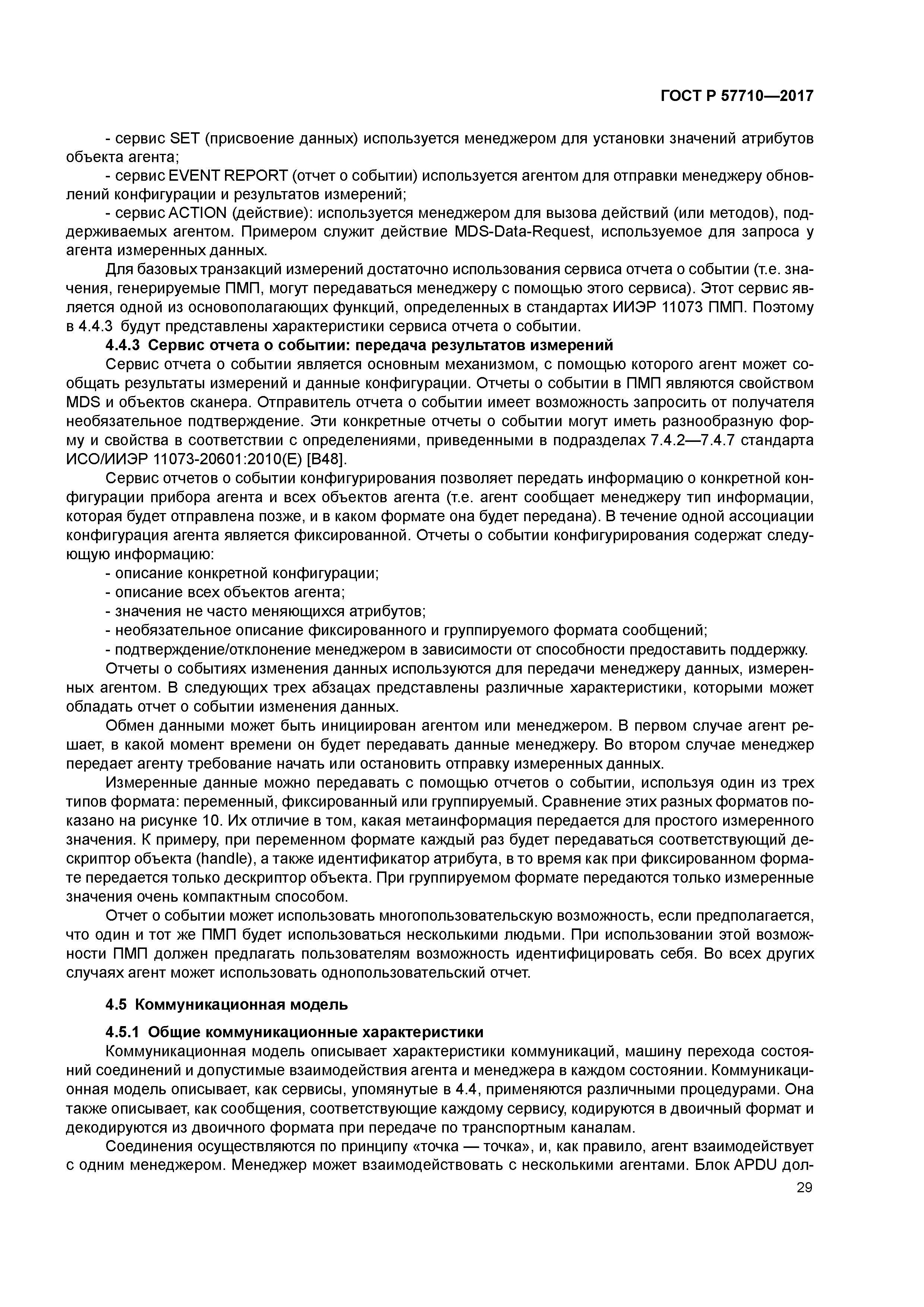 ГОСТ Р 57710-2017