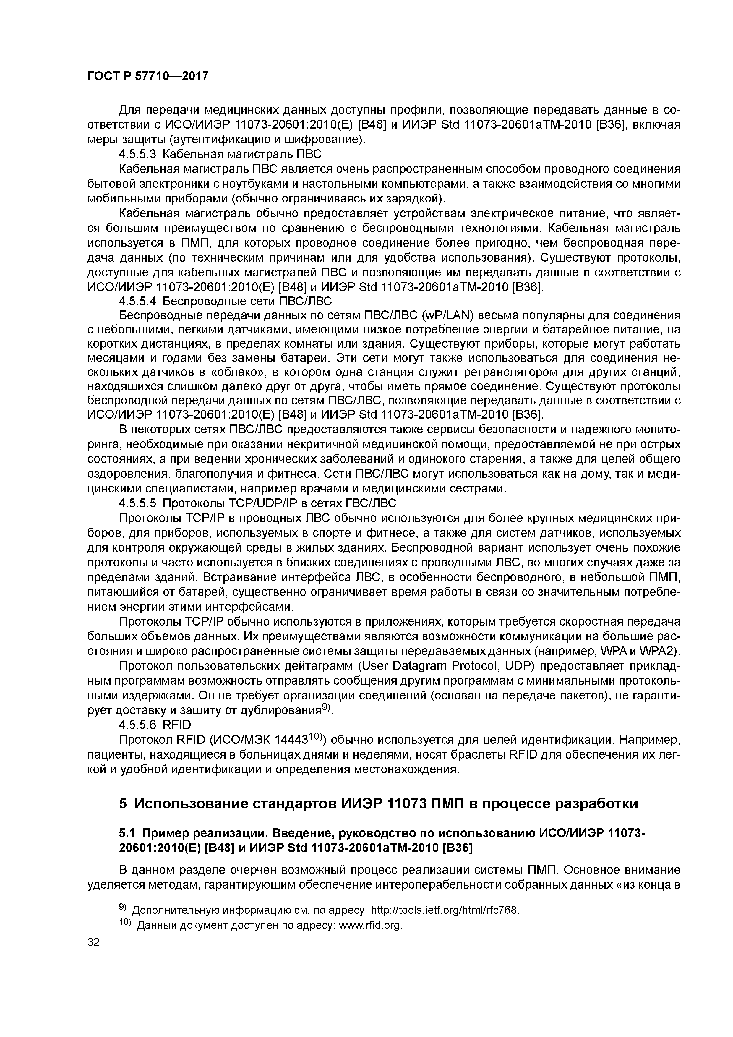 ГОСТ Р 57710-2017