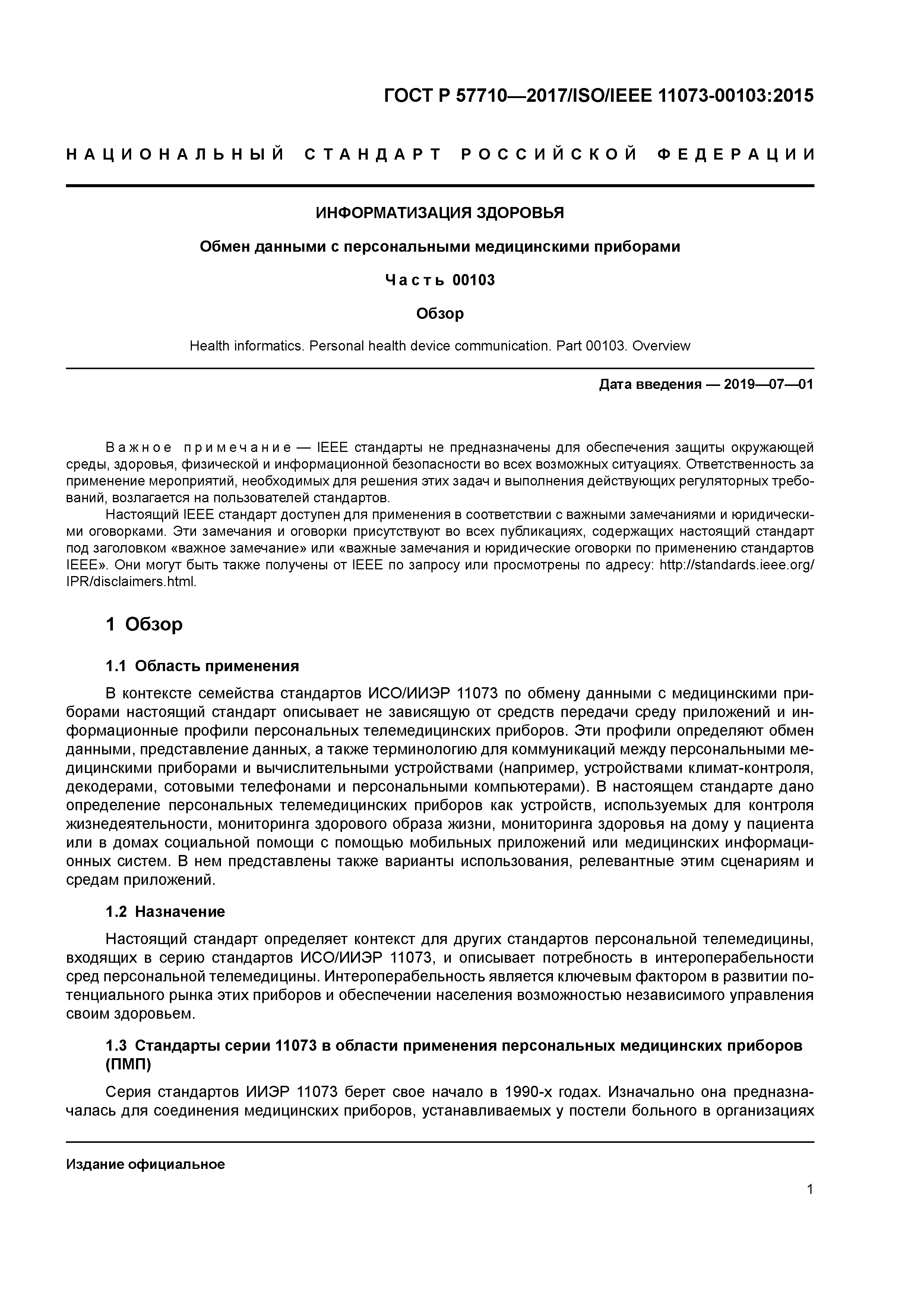 ГОСТ Р 57710-2017