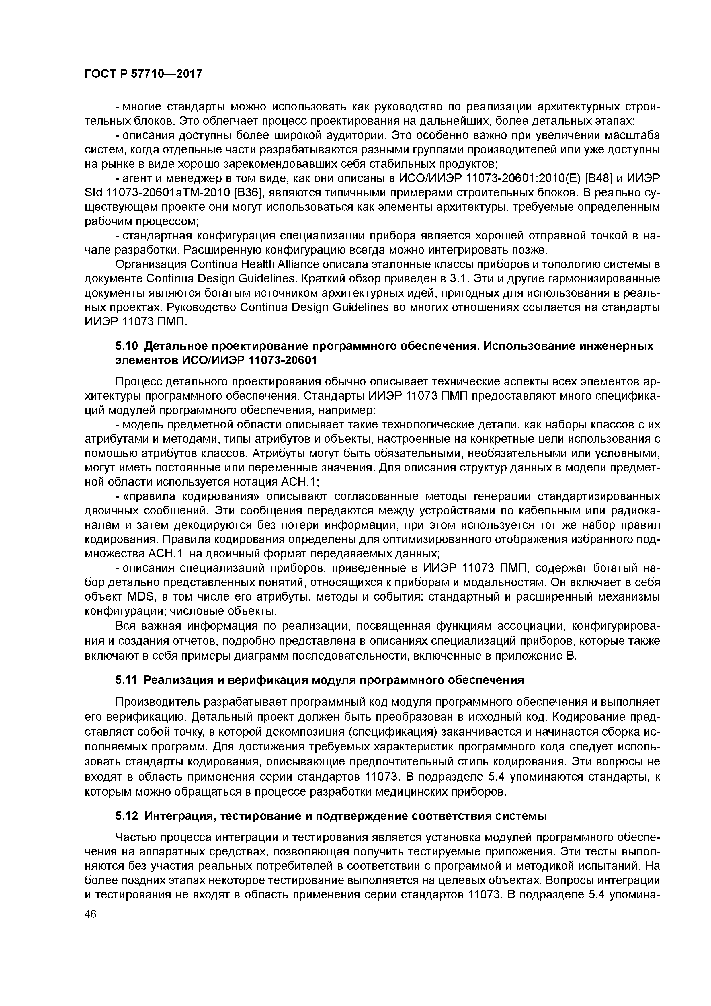 ГОСТ Р 57710-2017