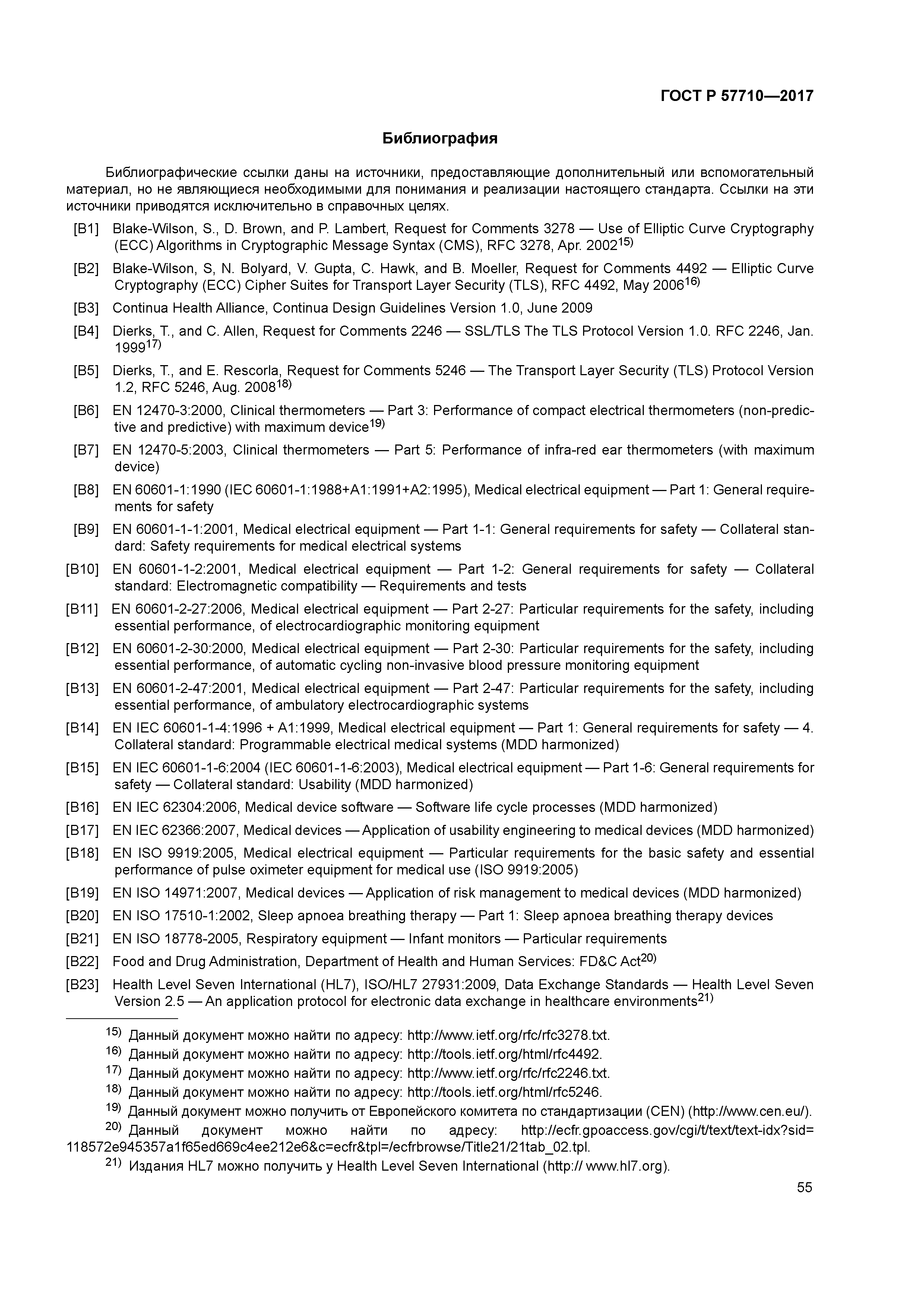 ГОСТ Р 57710-2017