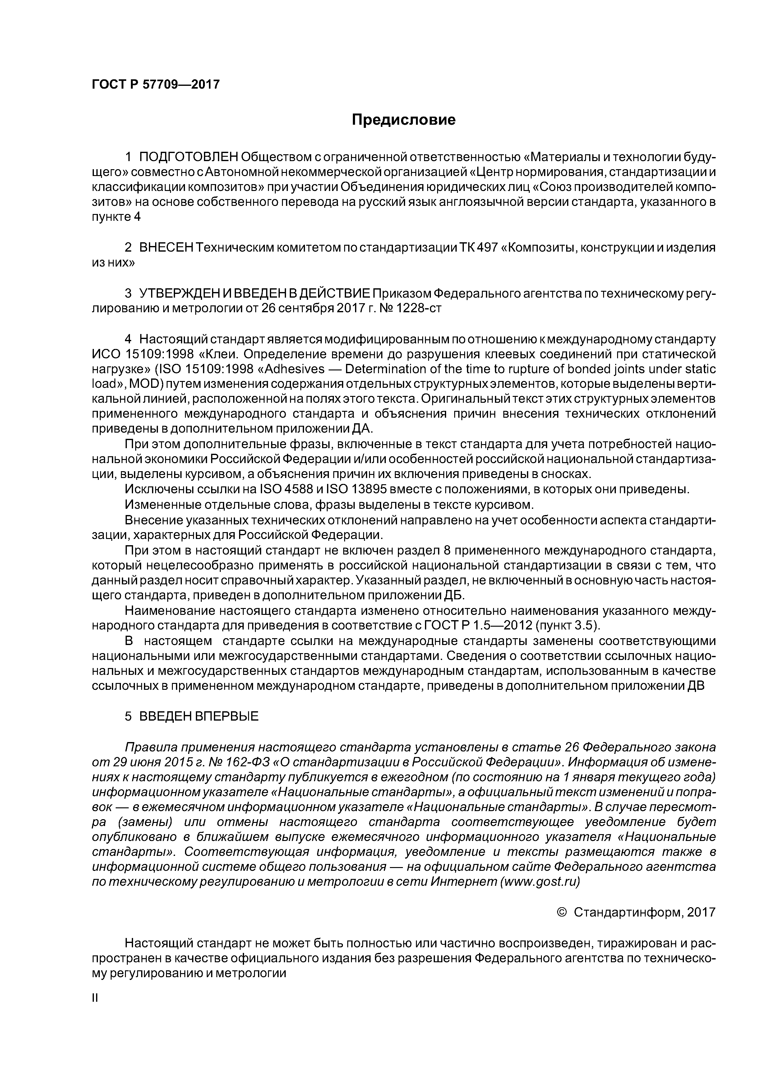 ГОСТ Р 57709-2017