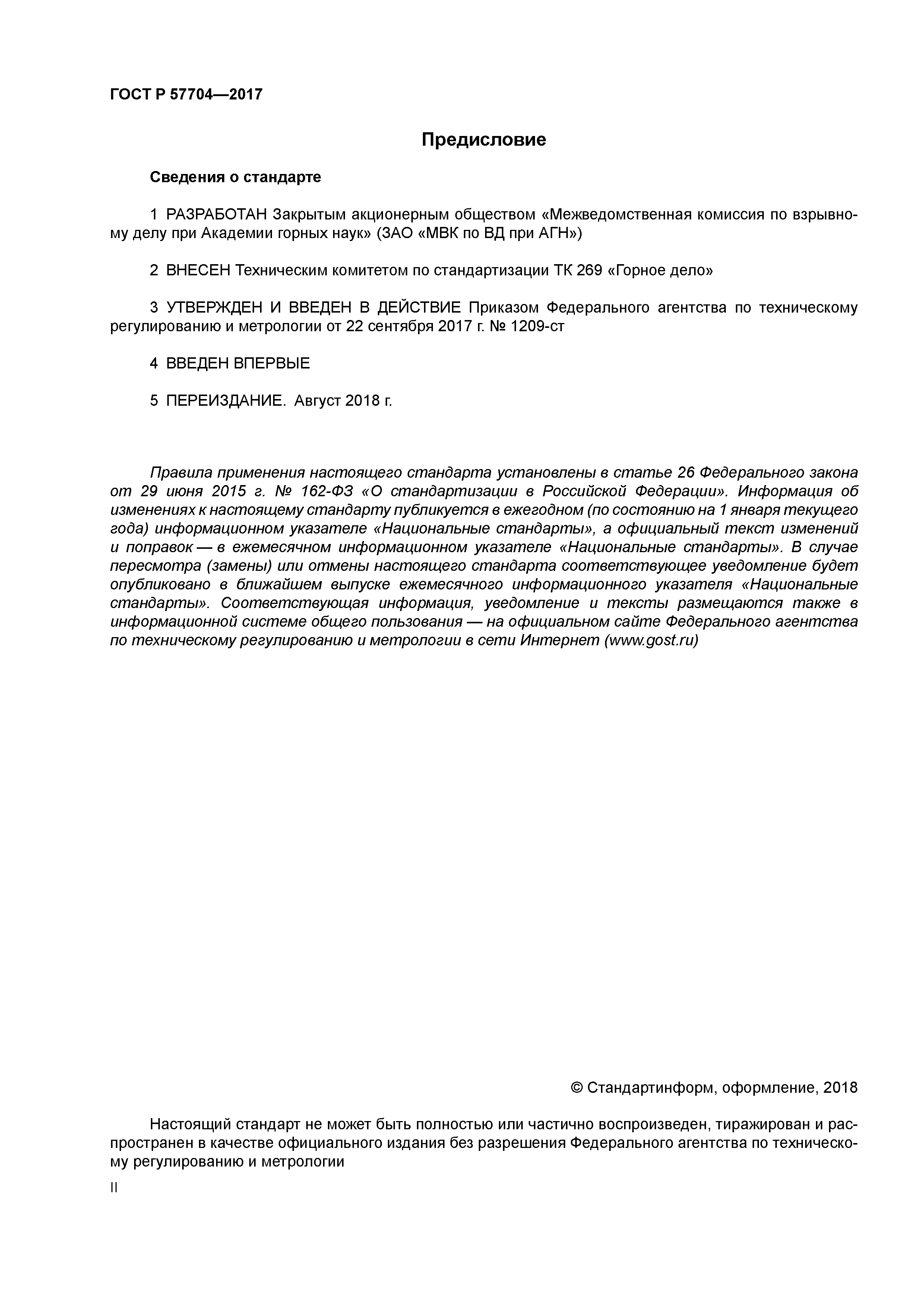 ГОСТ Р 57704-2017