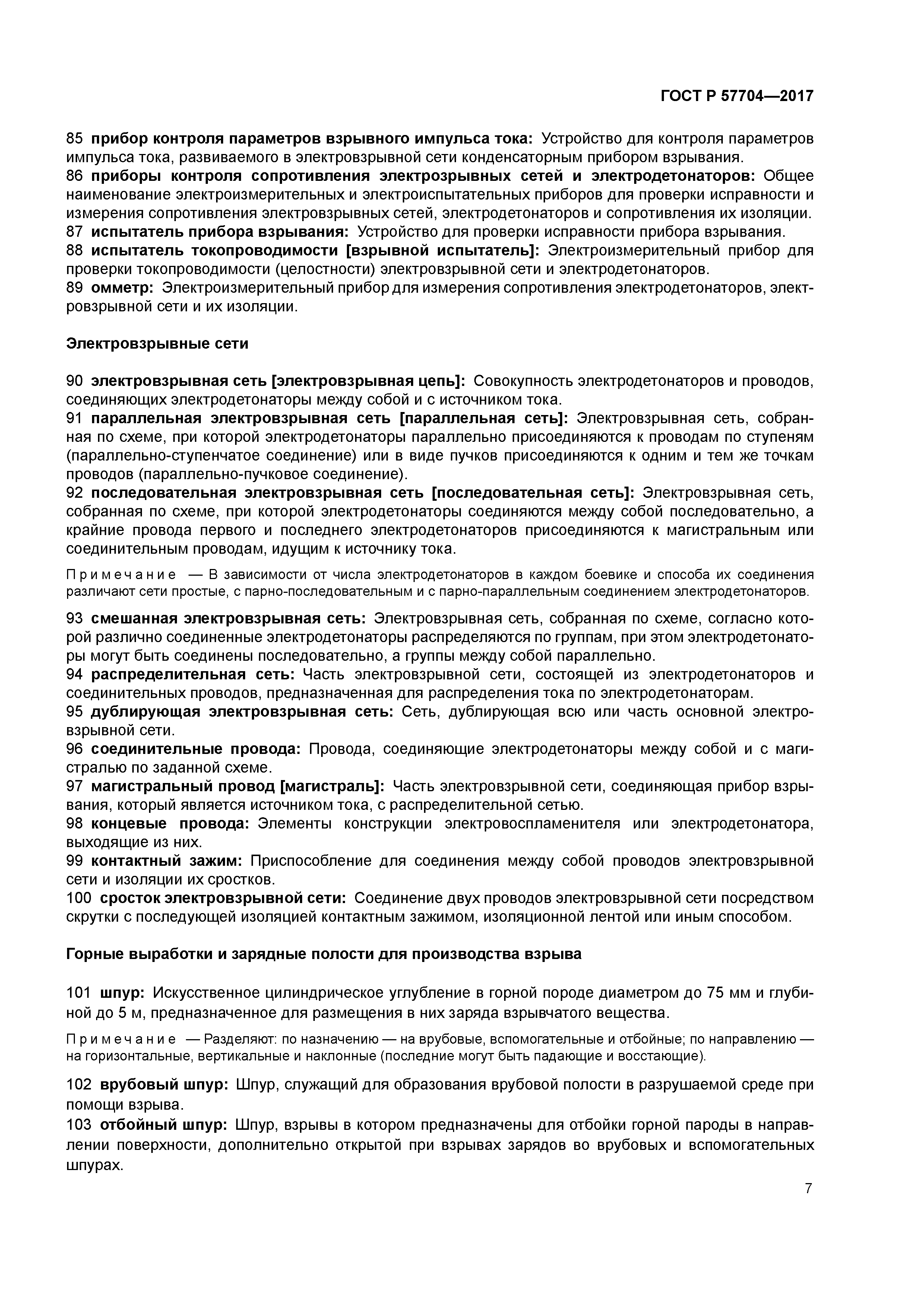 ГОСТ Р 57704-2017