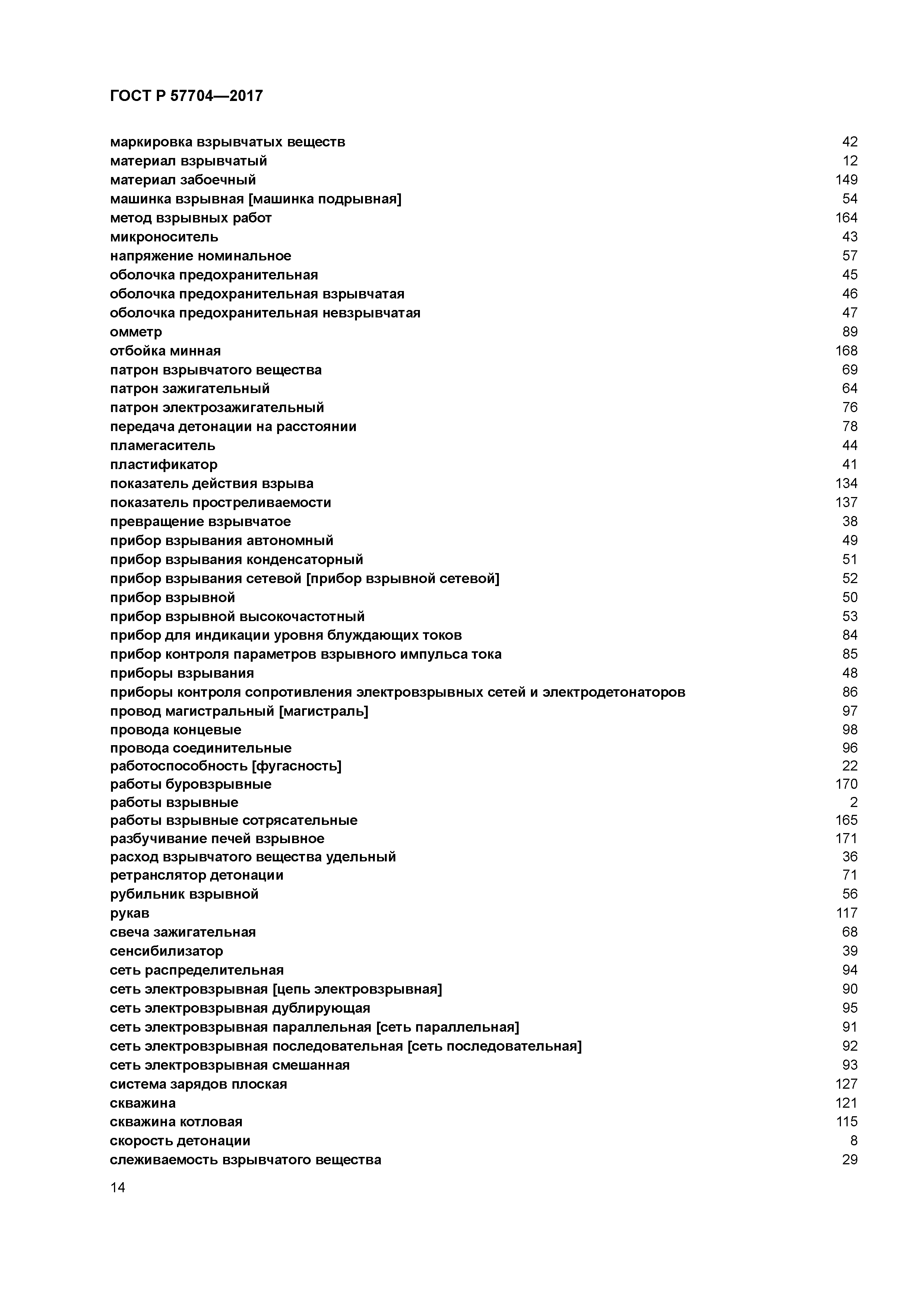 ГОСТ Р 57704-2017